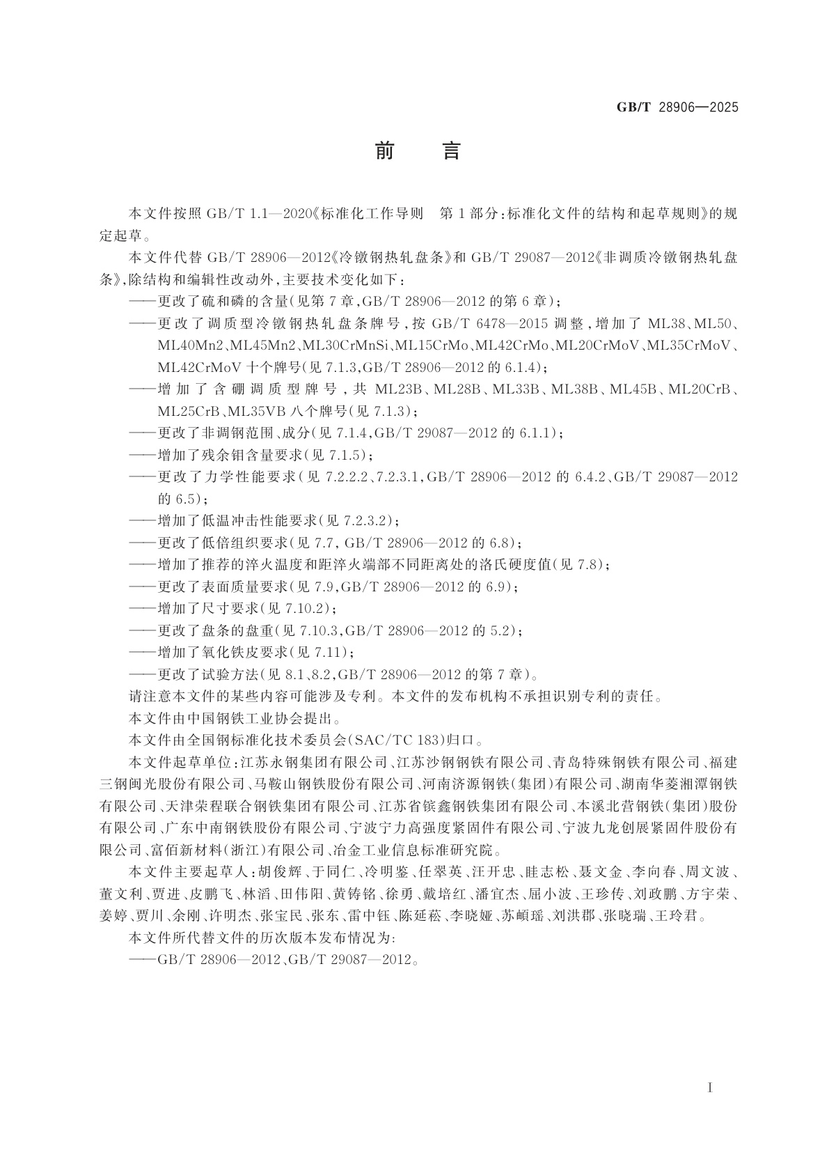 GB/T 28906-2025 冷镦钢热轧盘条