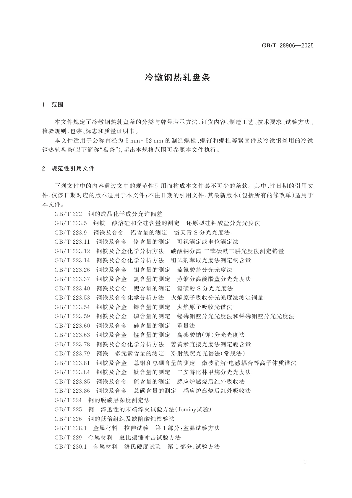 GB/T 28906-2025 冷镦钢热轧盘条