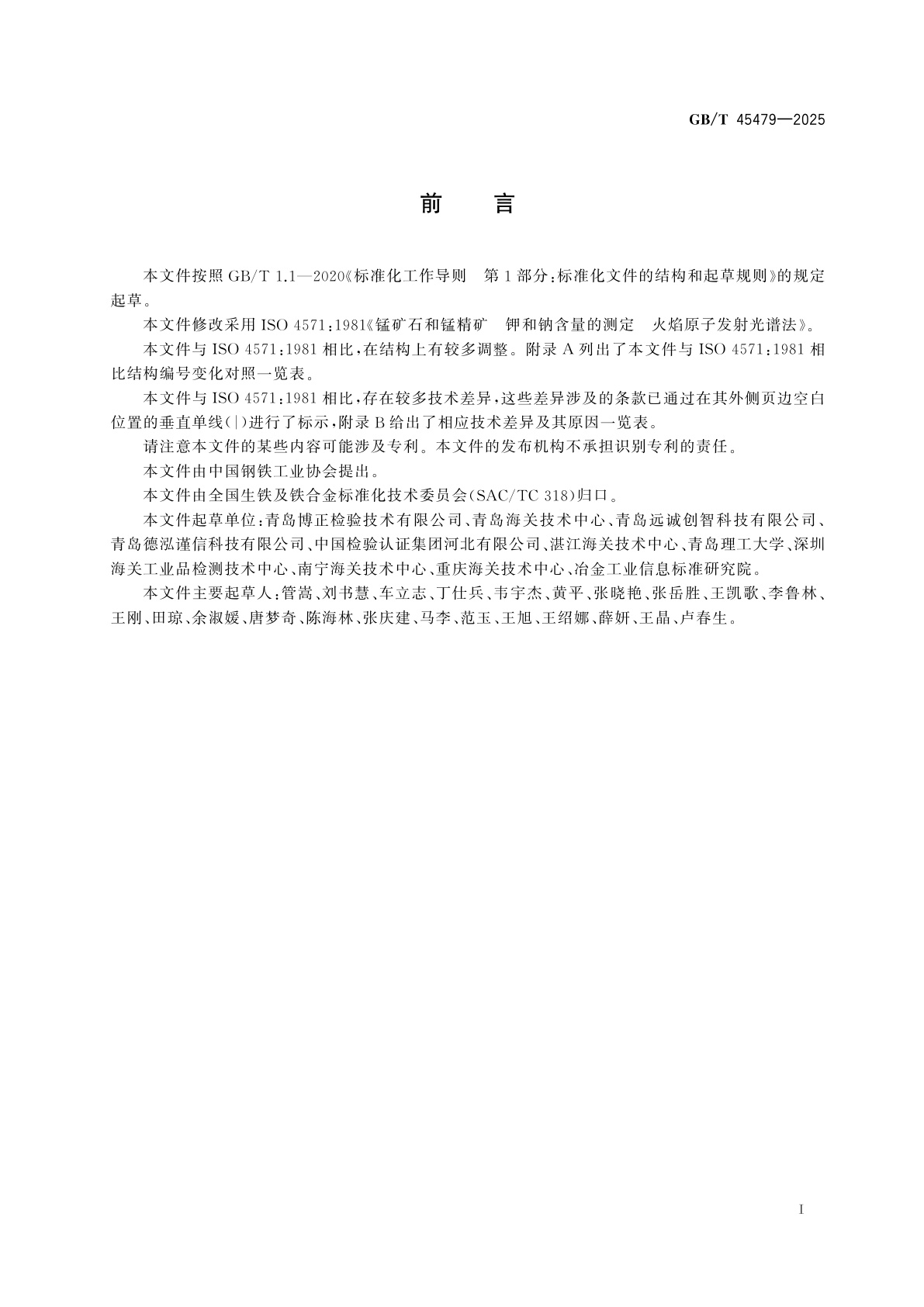 GB/T 45479-2025 锰矿石与锰精矿　氧化钾、氧化钠含量的测定　火焰原子发射光谱法