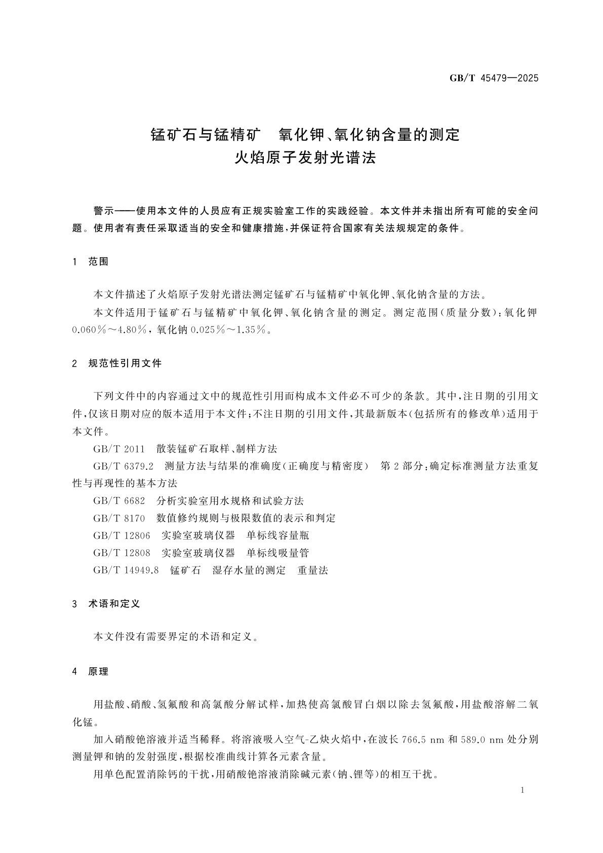 GB/T 45479-2025 锰矿石与锰精矿　氧化钾、氧化钠含量的测定　火焰原子发射光谱法