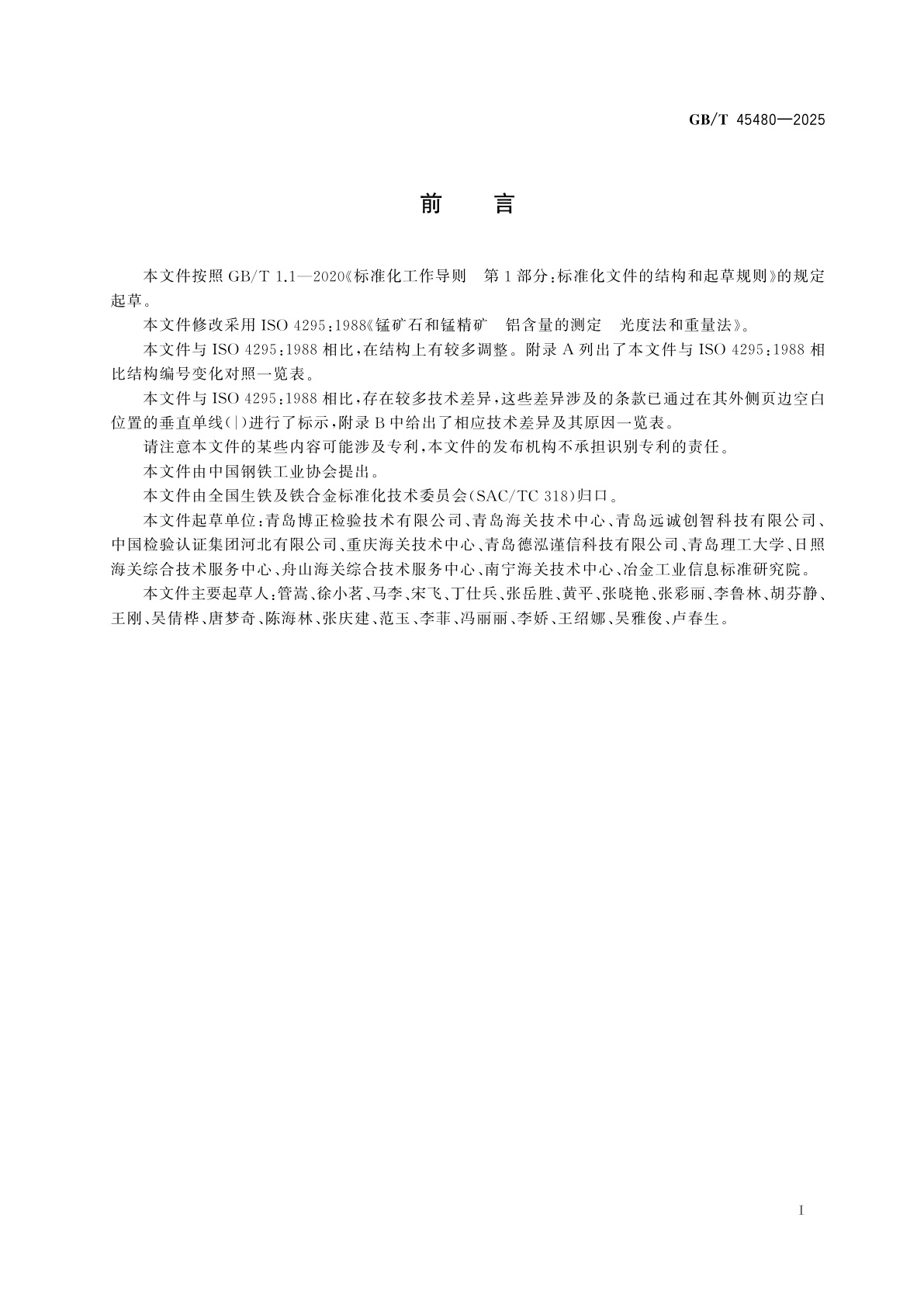 GB/T 45480-2025 锰矿石和锰精矿　铝含量的测定　光度法和重量法