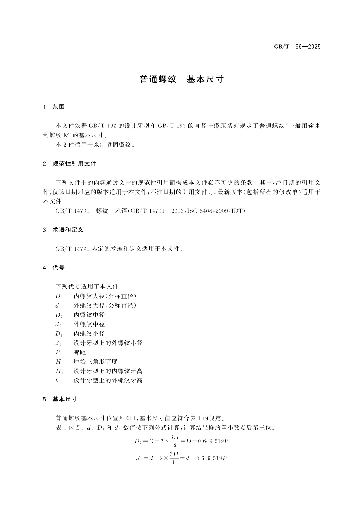 GB/T 196-2025 普通螺纹　基本尺寸