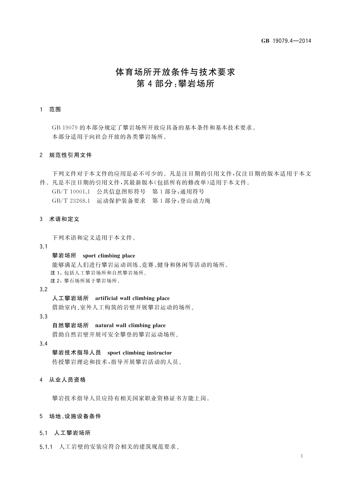 GB 19079.4-2014 体育场所开放条件与技术要求　第4部分：攀岩场所