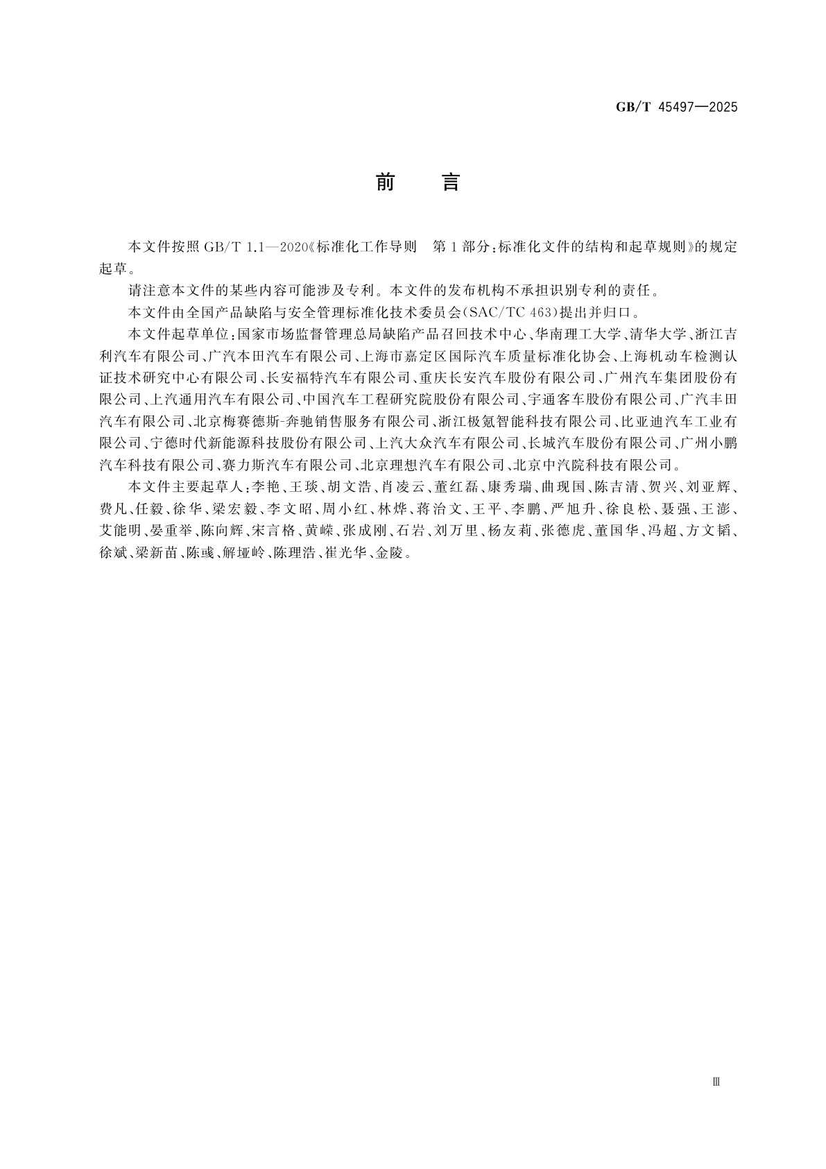 GB/T 45497-2025 汽车产品召回　生产者指南