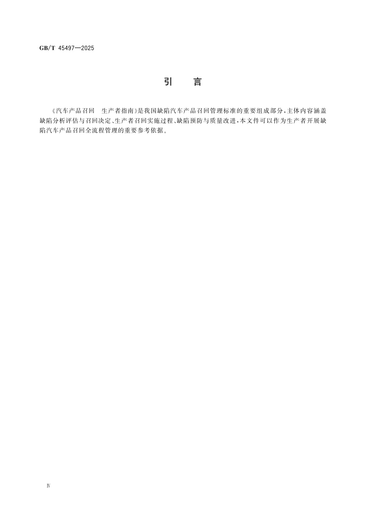 GB/T 45497-2025 汽车产品召回　生产者指南