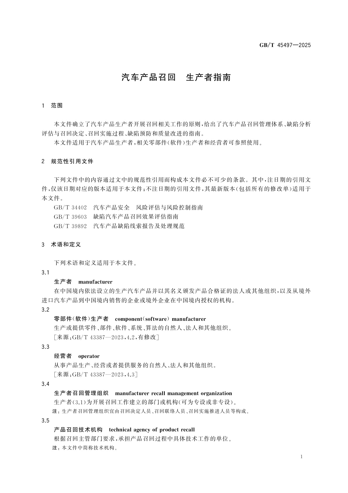 GB/T 45497-2025 汽车产品召回　生产者指南