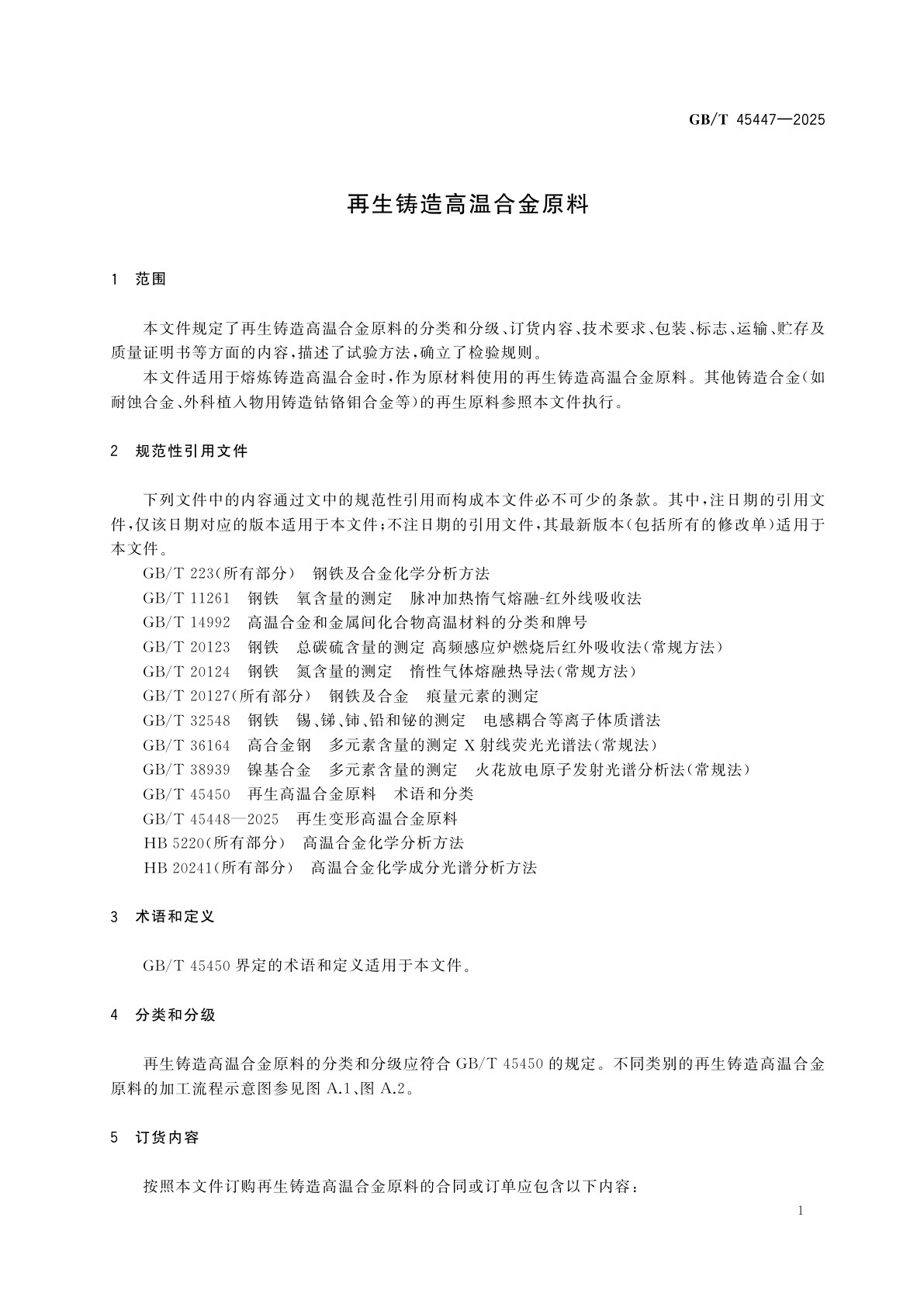 GB/T 45447-2025 再生铸造高温合金原料