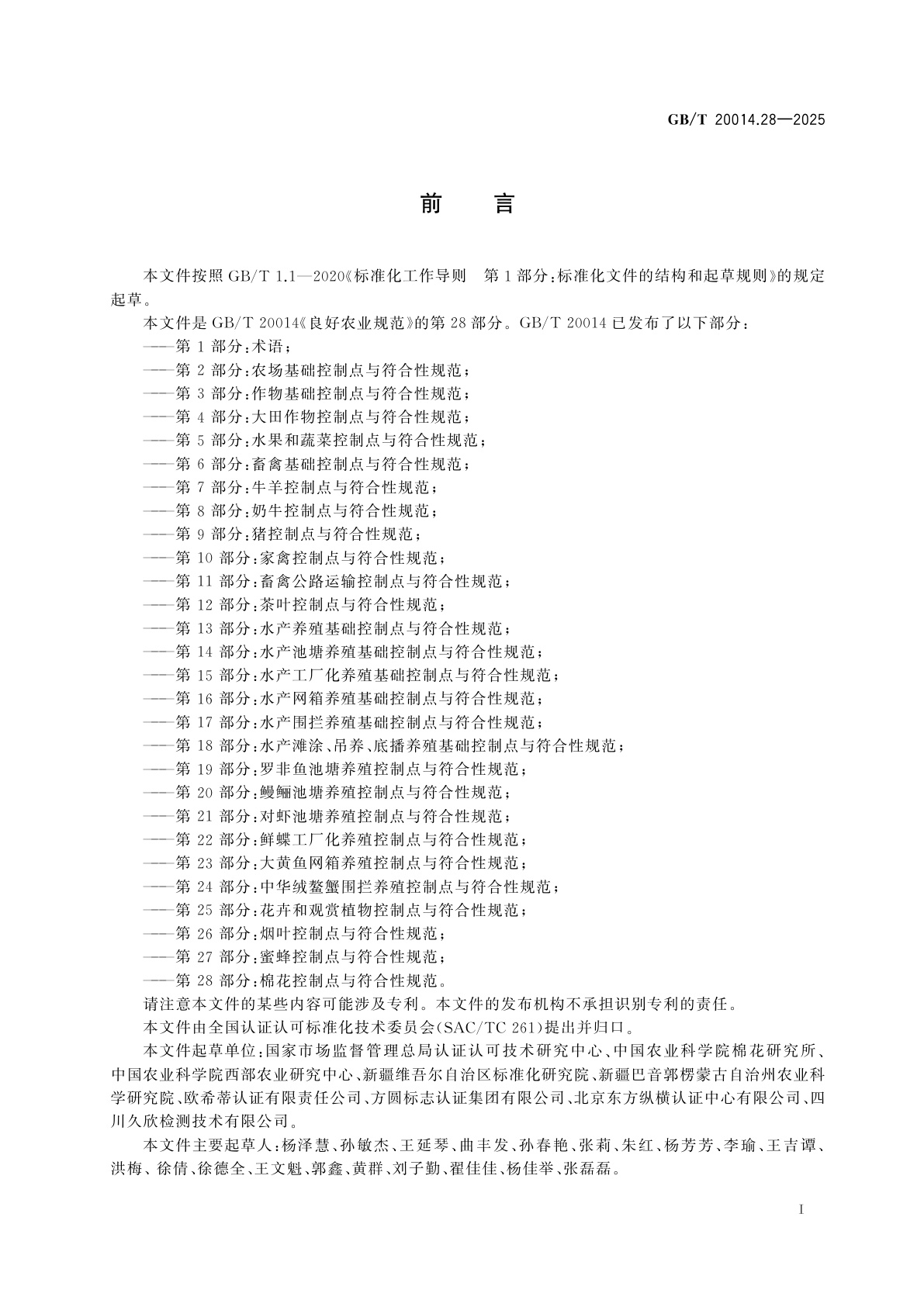 GB/T 20014.28-2025 良好农业规范　第28部分：棉花控制点与符合性规范
