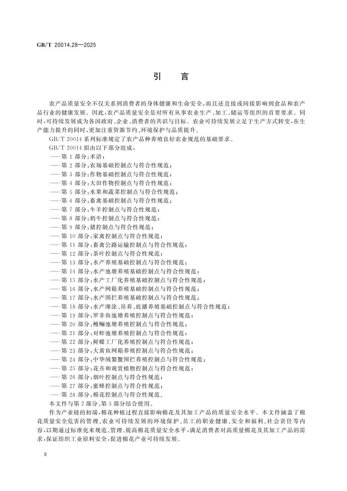 GB/T 20014.28-2025 良好农业规范　第28部分：棉花控制点与符合性规范