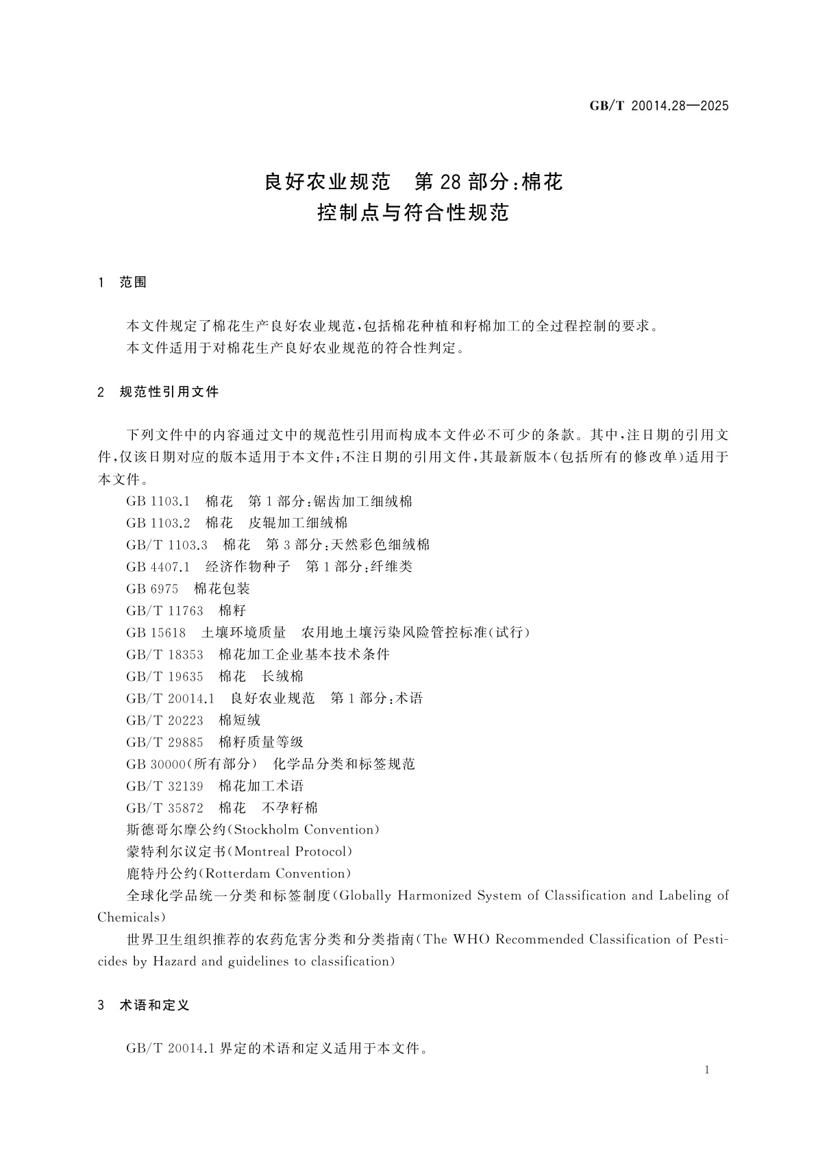 GB/T 20014.28-2025 良好农业规范　第28部分：棉花控制点与符合性规范