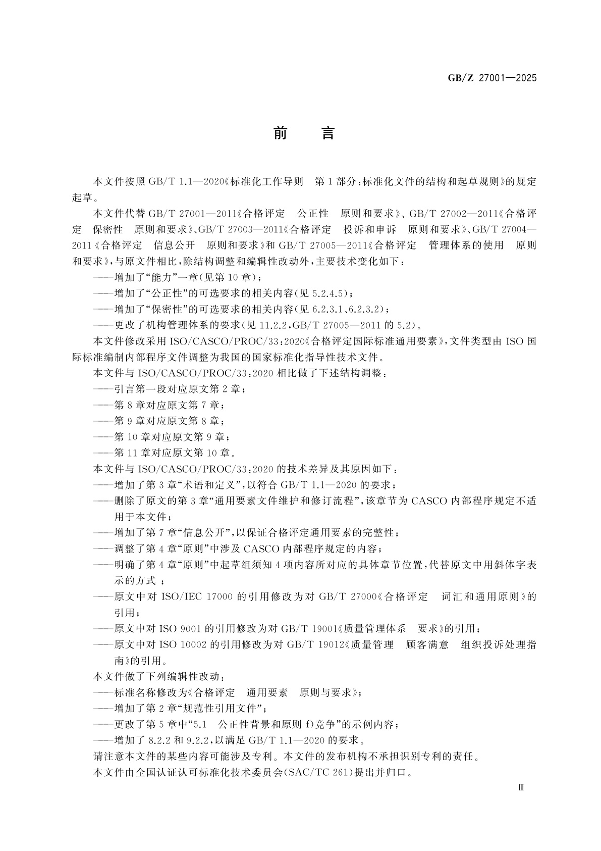 GB/Z 27001-2025 合格评定　通用要素　原则与要求