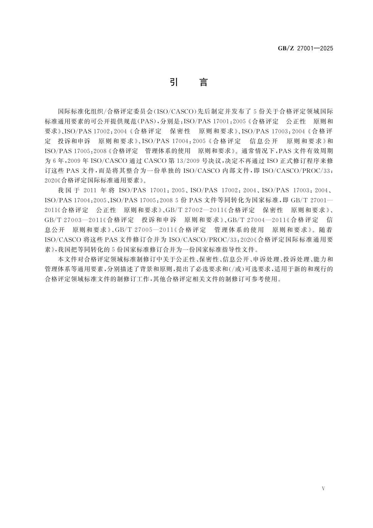 GB/Z 27001-2025 合格评定　通用要素　原则与要求