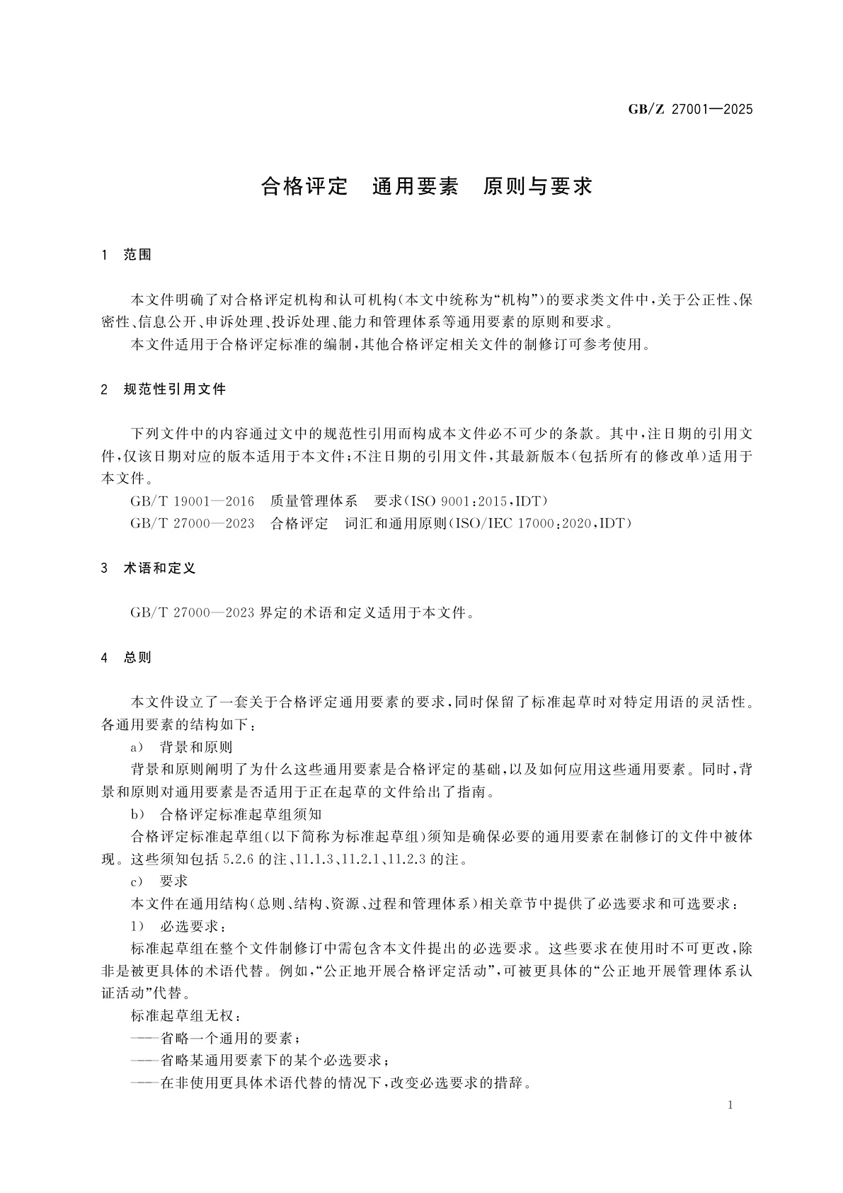 GB/Z 27001-2025 合格评定　通用要素　原则与要求