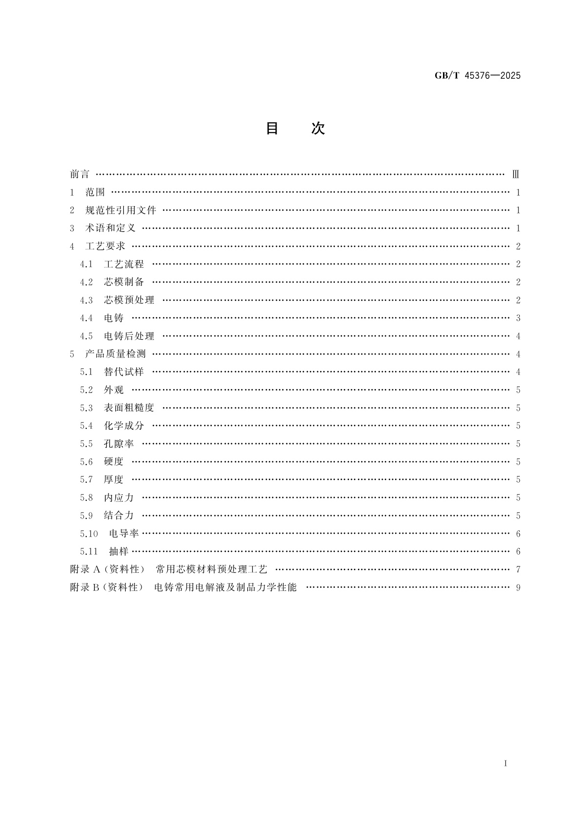 GB/T 45376-2025 镍和铜电铸工艺规范