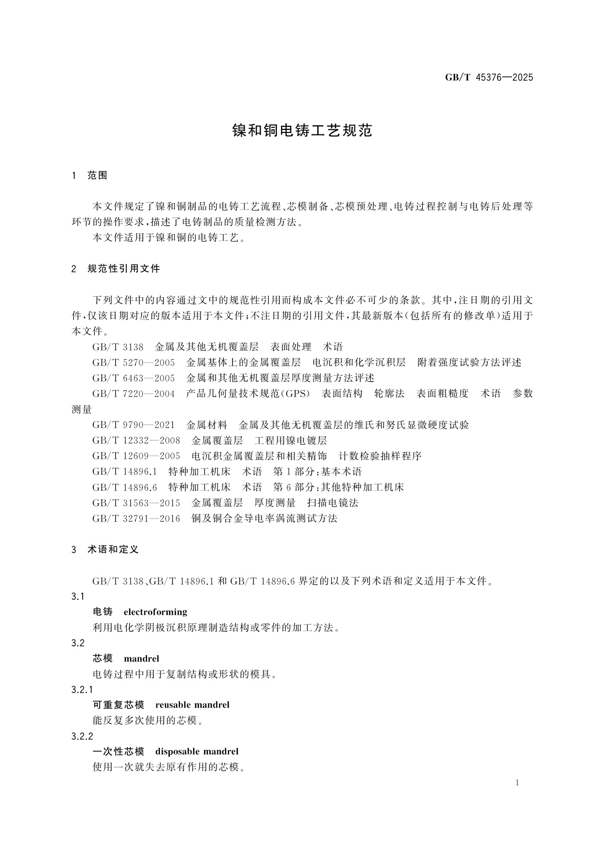 GB/T 45376-2025 镍和铜电铸工艺规范