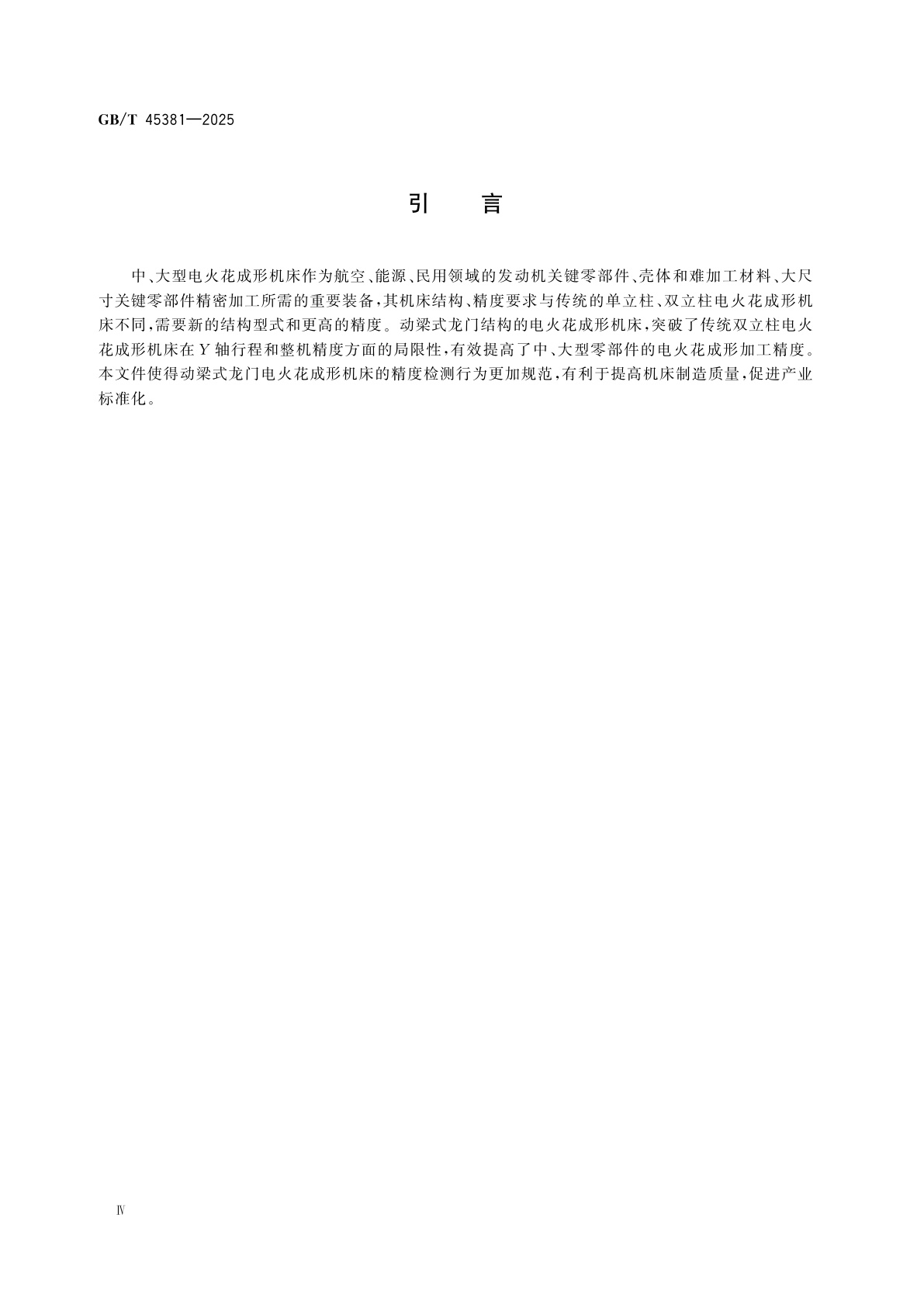 GB/T 45381-2025 动梁式龙门电火花成形机床　精度检验