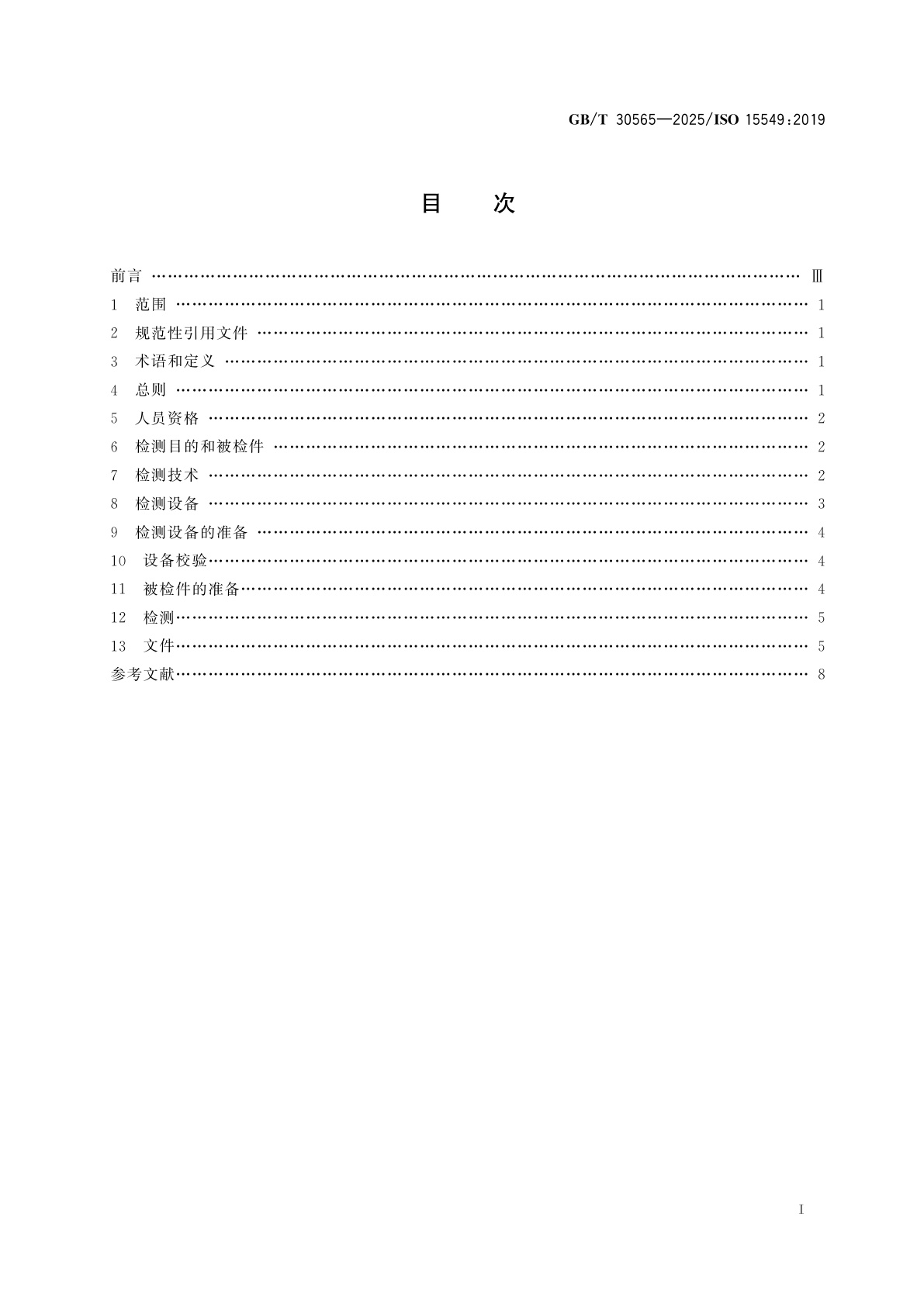 GB/T 30565-2025 无损检测　涡流检测　总则