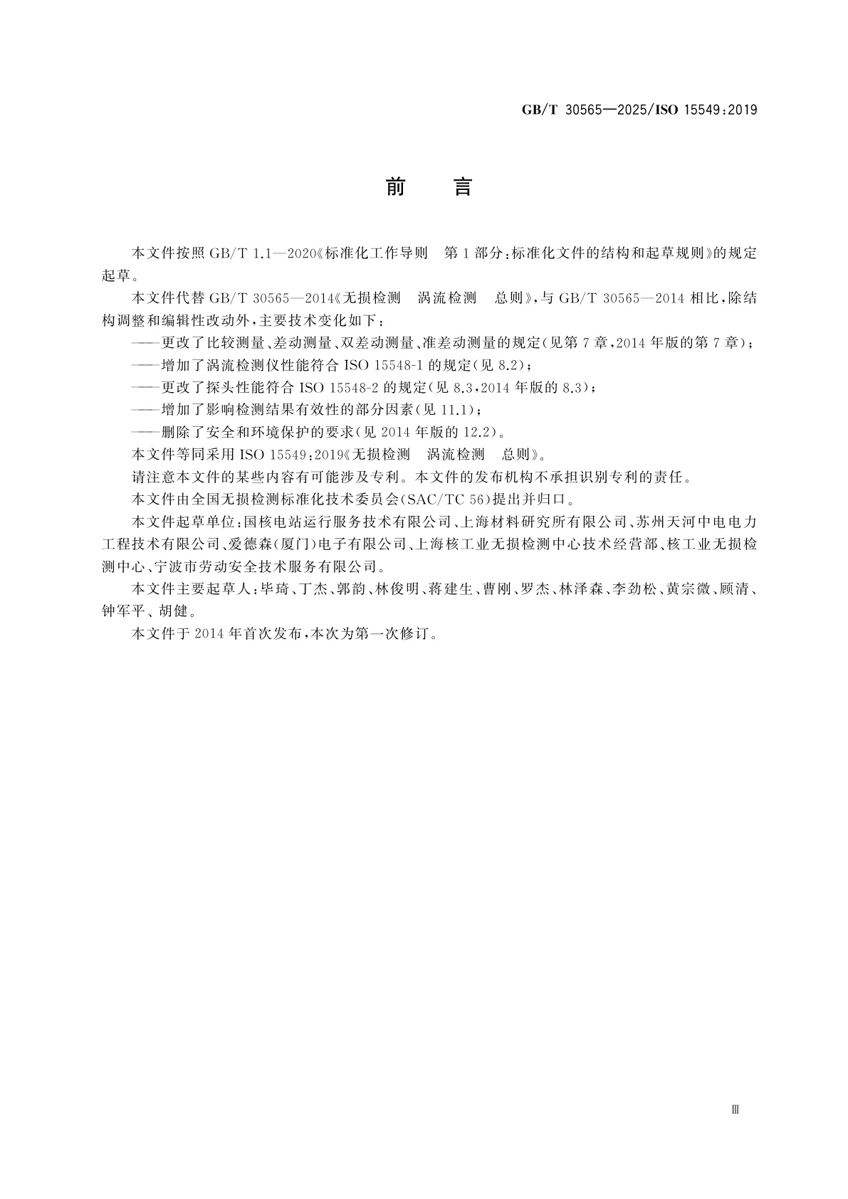 GB/T 30565-2025 无损检测　涡流检测　总则