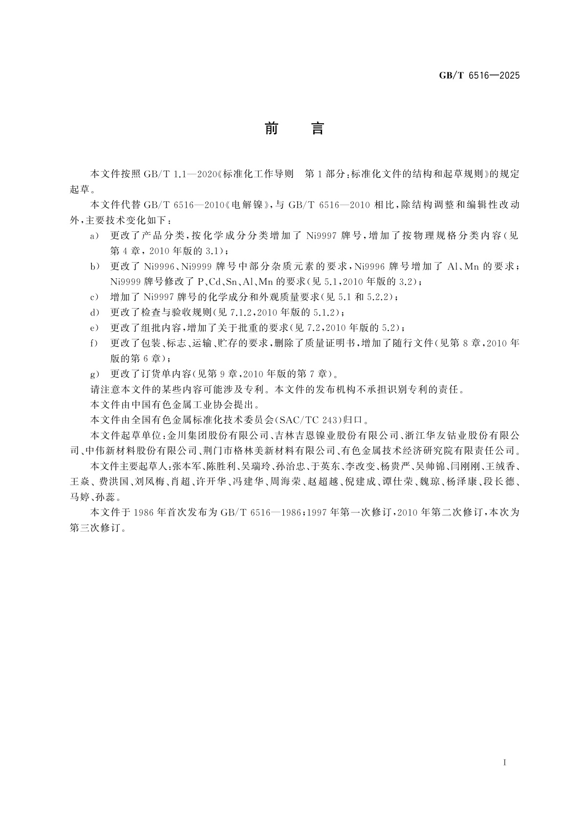 GB/T 6516-2025 电解镍