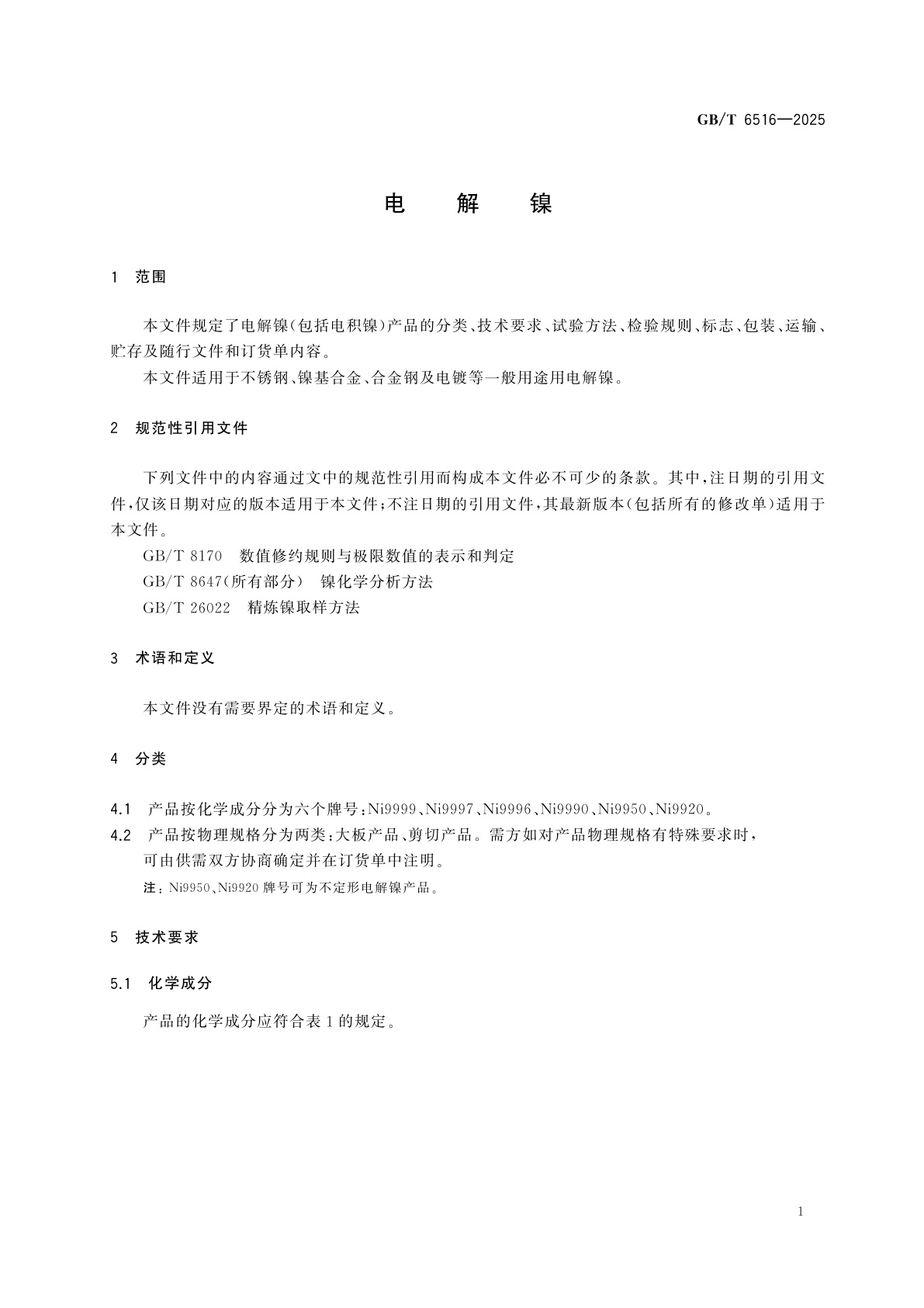 GB/T 6516-2025 电解镍