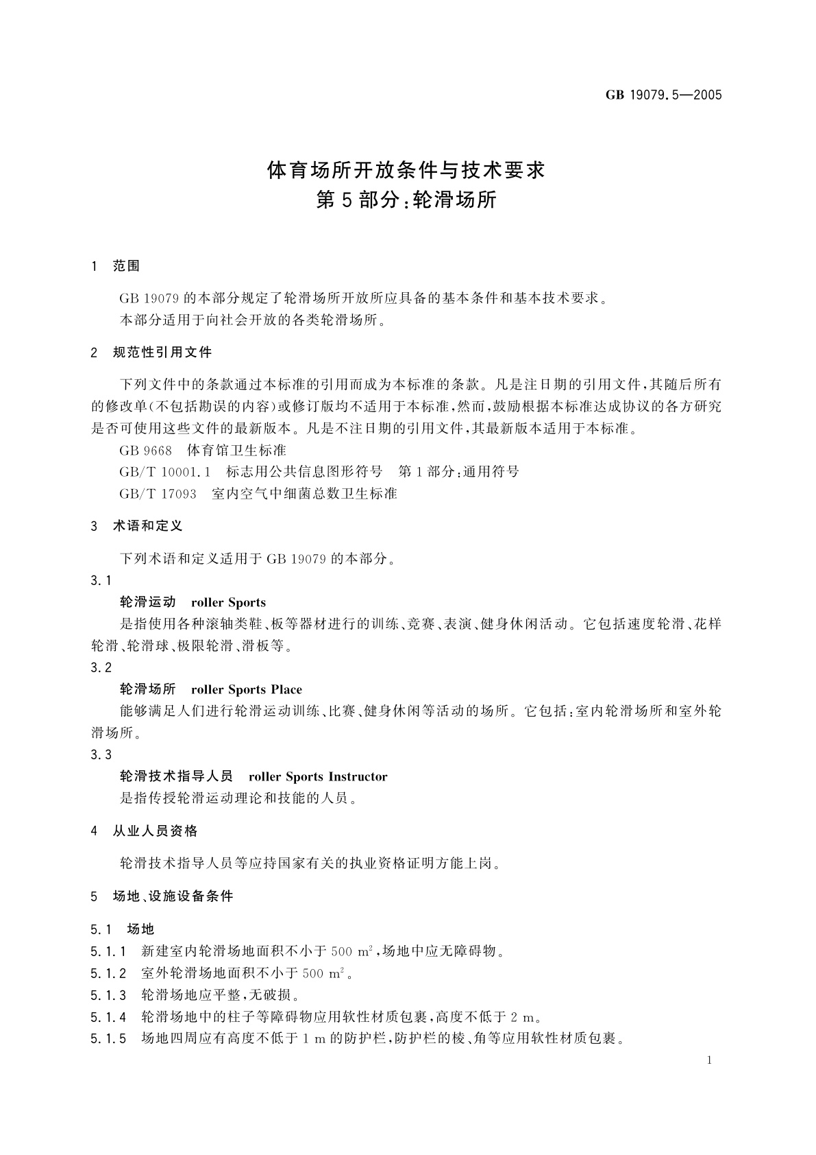 GB 19079.5-2005 体育场所开放条件与技术要求　第5部分：轮滑场所