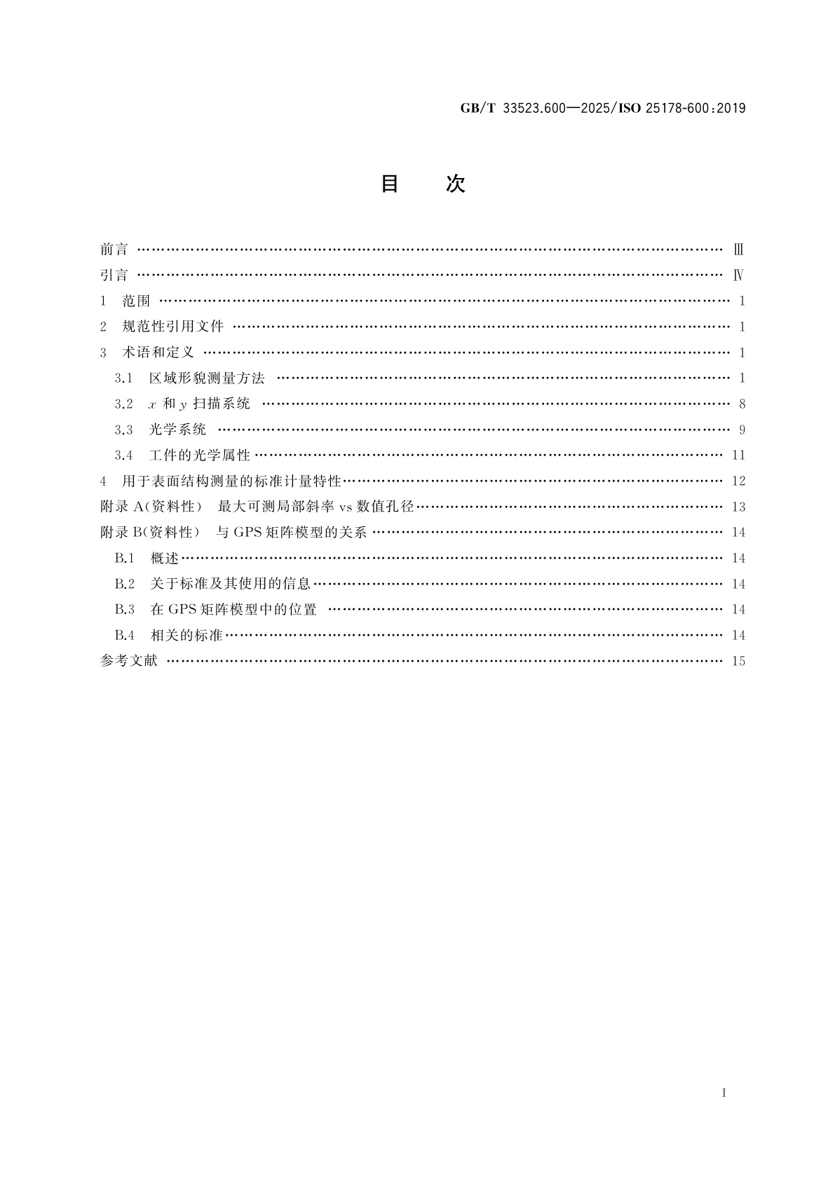 GB/T 33523.600-2025 产品几何技术规范(GPS)　表面结构：区域法　第600部分：区域形貌测量方法的计量特性