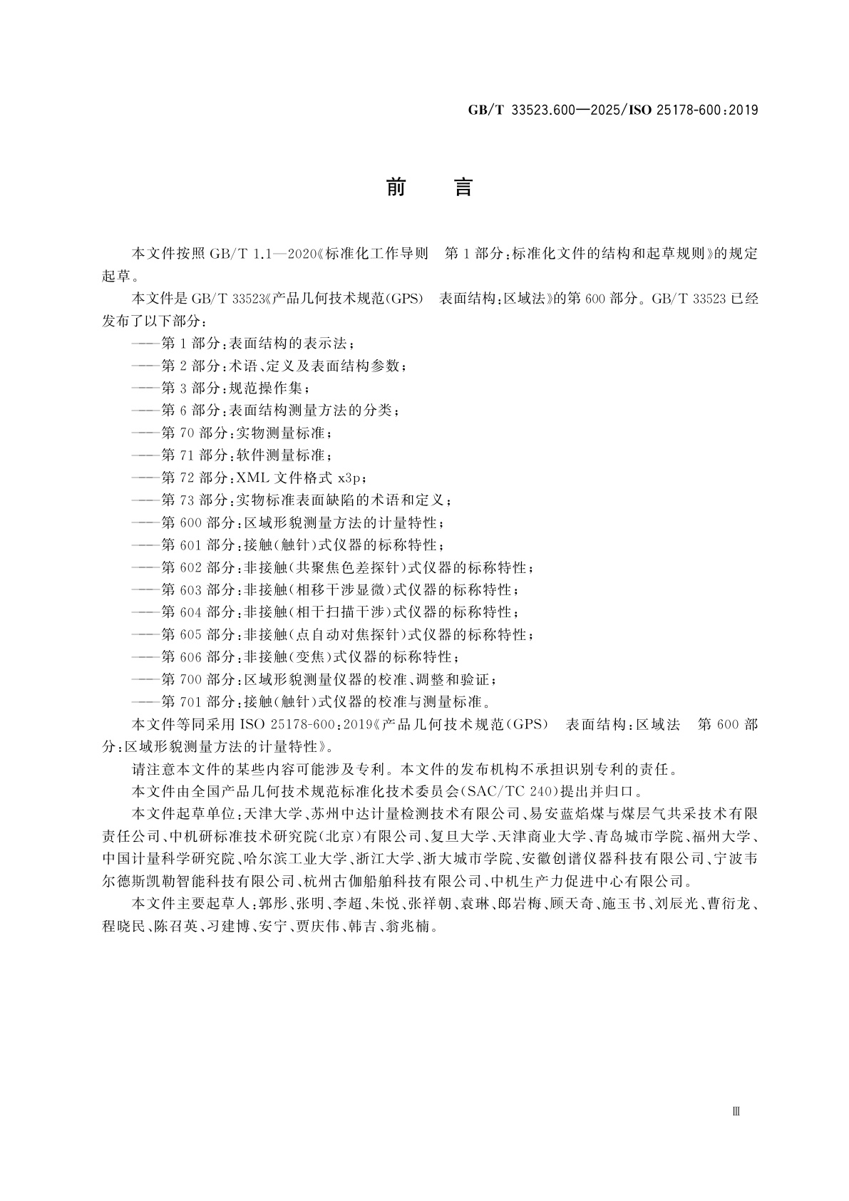 GB/T 33523.600-2025 产品几何技术规范(GPS)　表面结构：区域法　第600部分：区域形貌测量方法的计量特性