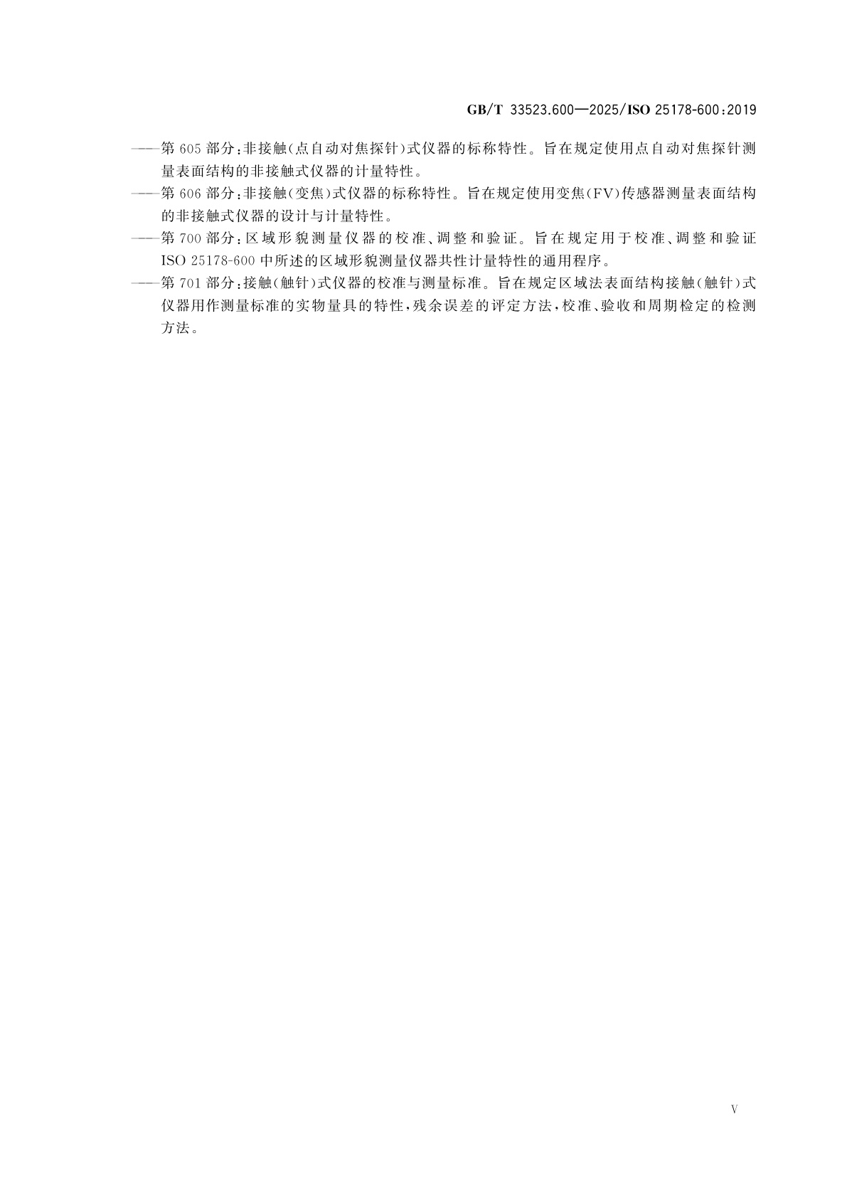 GB/T 33523.600-2025 产品几何技术规范(GPS)　表面结构：区域法　第600部分：区域形貌测量方法的计量特性