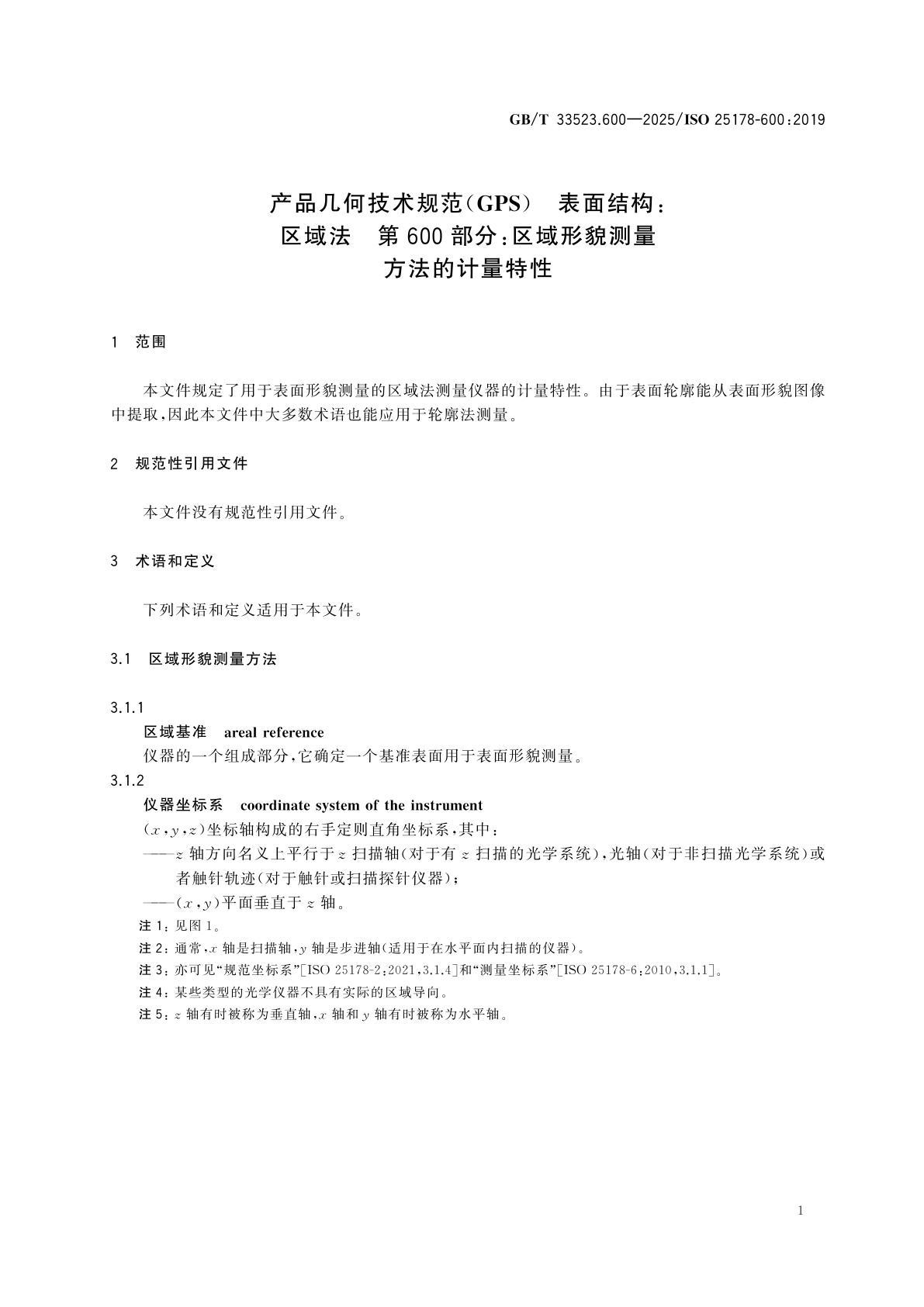 GB/T 33523.600-2025 产品几何技术规范(GPS)　表面结构：区域法　第600部分：区域形貌测量方法的计量特性