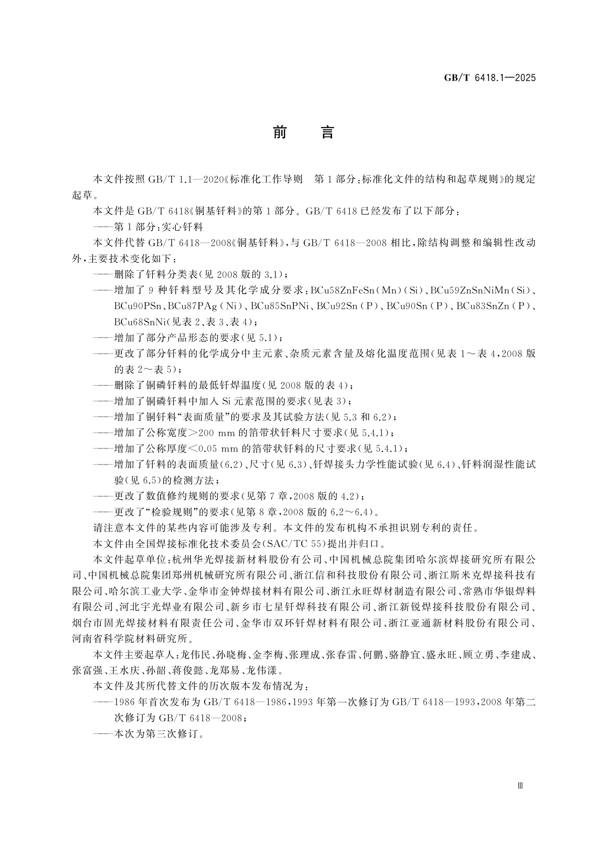 GB/T 6418.1-2025 铜基钎料　第1部分：实心钎料