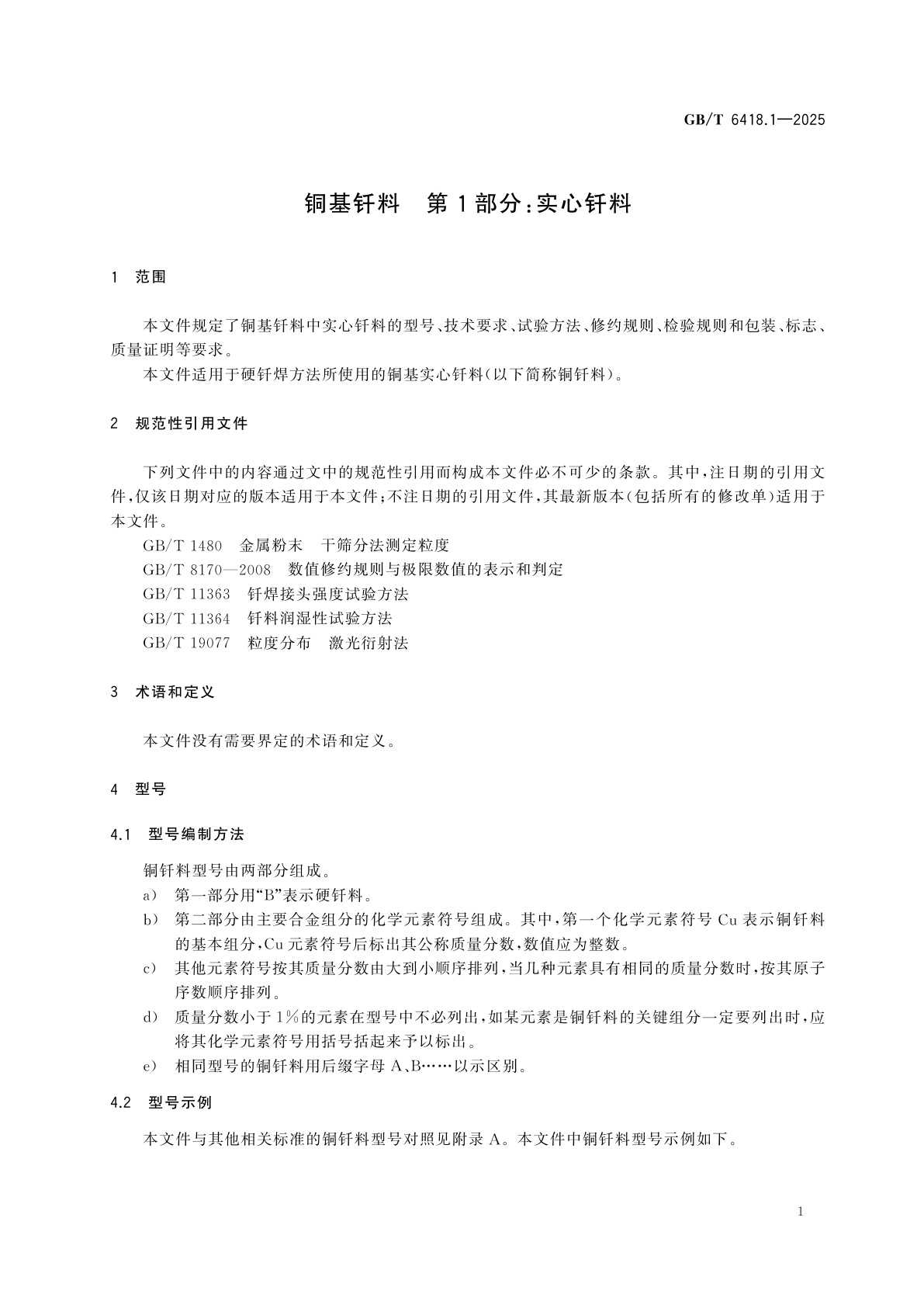 GB/T 6418.1-2025 铜基钎料　第1部分：实心钎料
