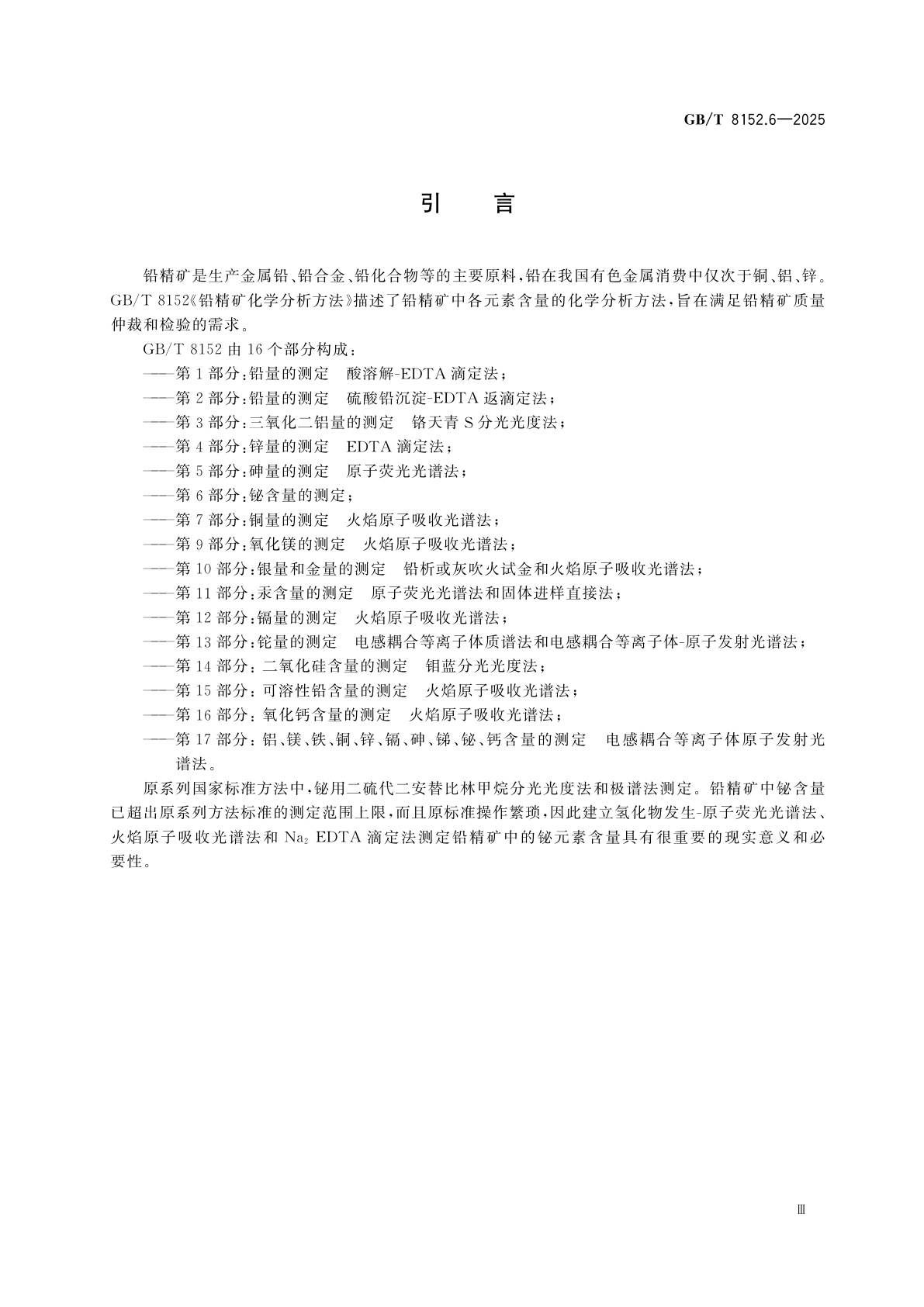 GB/T 8152.6-2025 铅精矿化学分析方法　第6部分：铋含量的测定