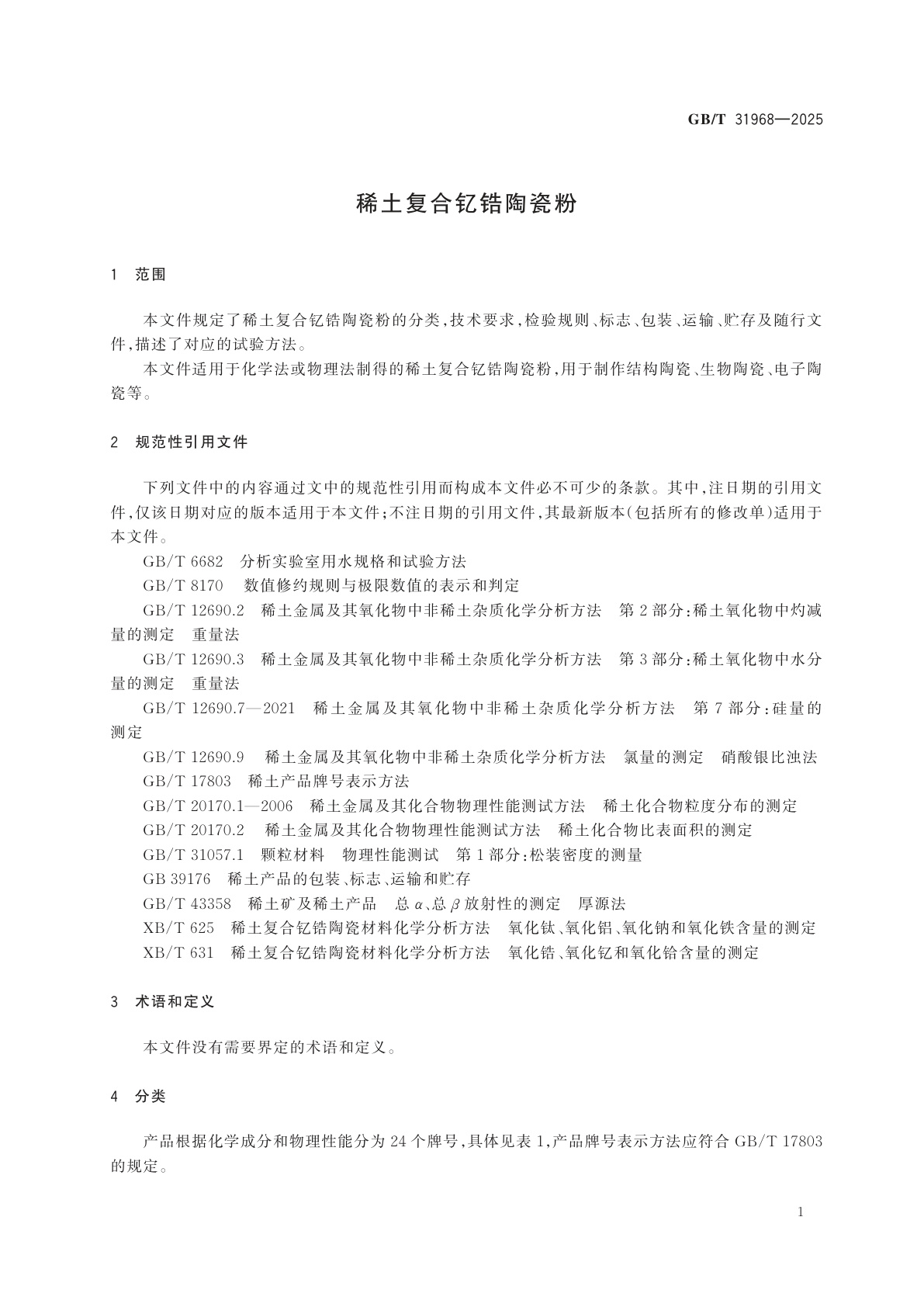 GB/T 31968-2025 稀土复合钇锆陶瓷粉