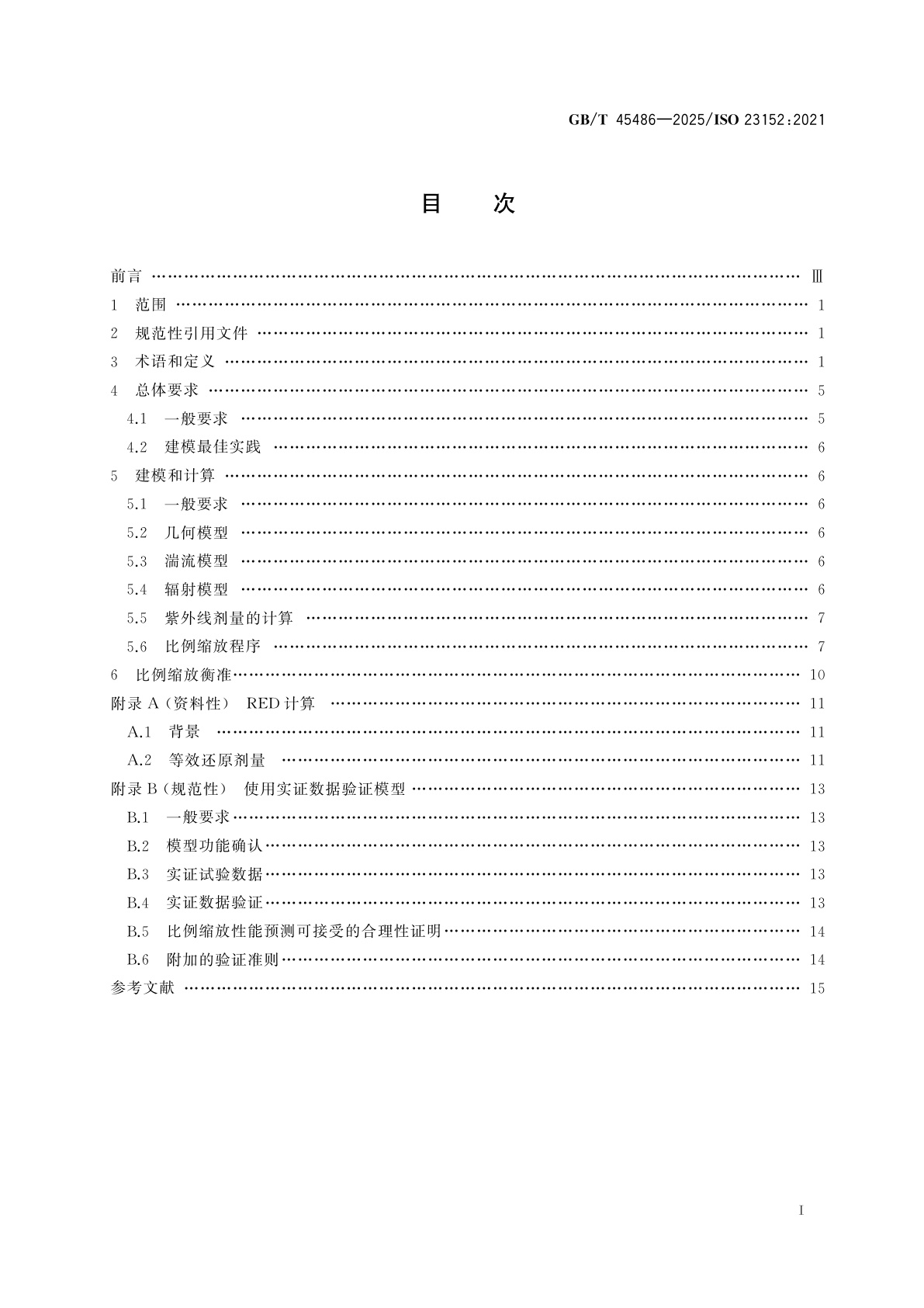 GB/T 45486-2025 船舶与海上技术　压载水管理系统(BWMS)　紫外反应器的比例缩放数值模拟与计算