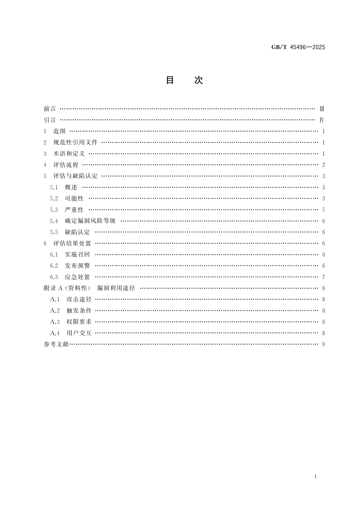 GB/T 45496-2025 汽车产品召回　信息缺陷评估指南