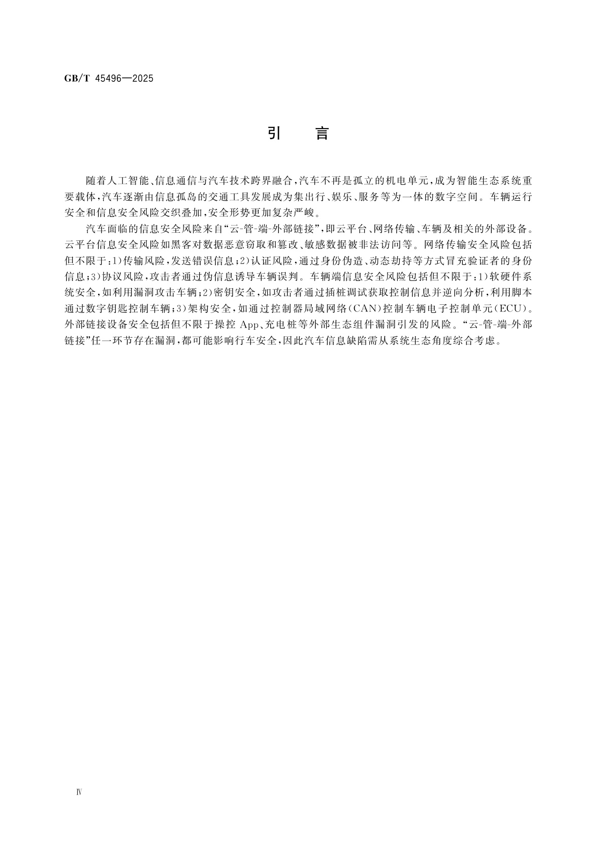 GB/T 45496-2025 汽车产品召回　信息缺陷评估指南