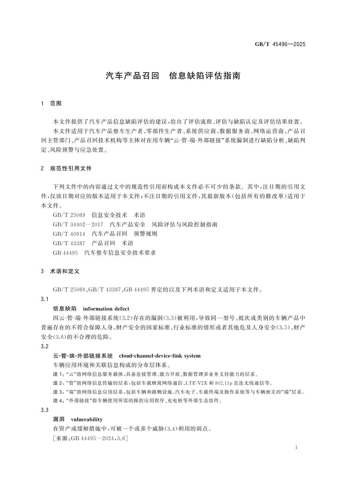 GB/T 45496-2025 汽车产品召回　信息缺陷评估指南