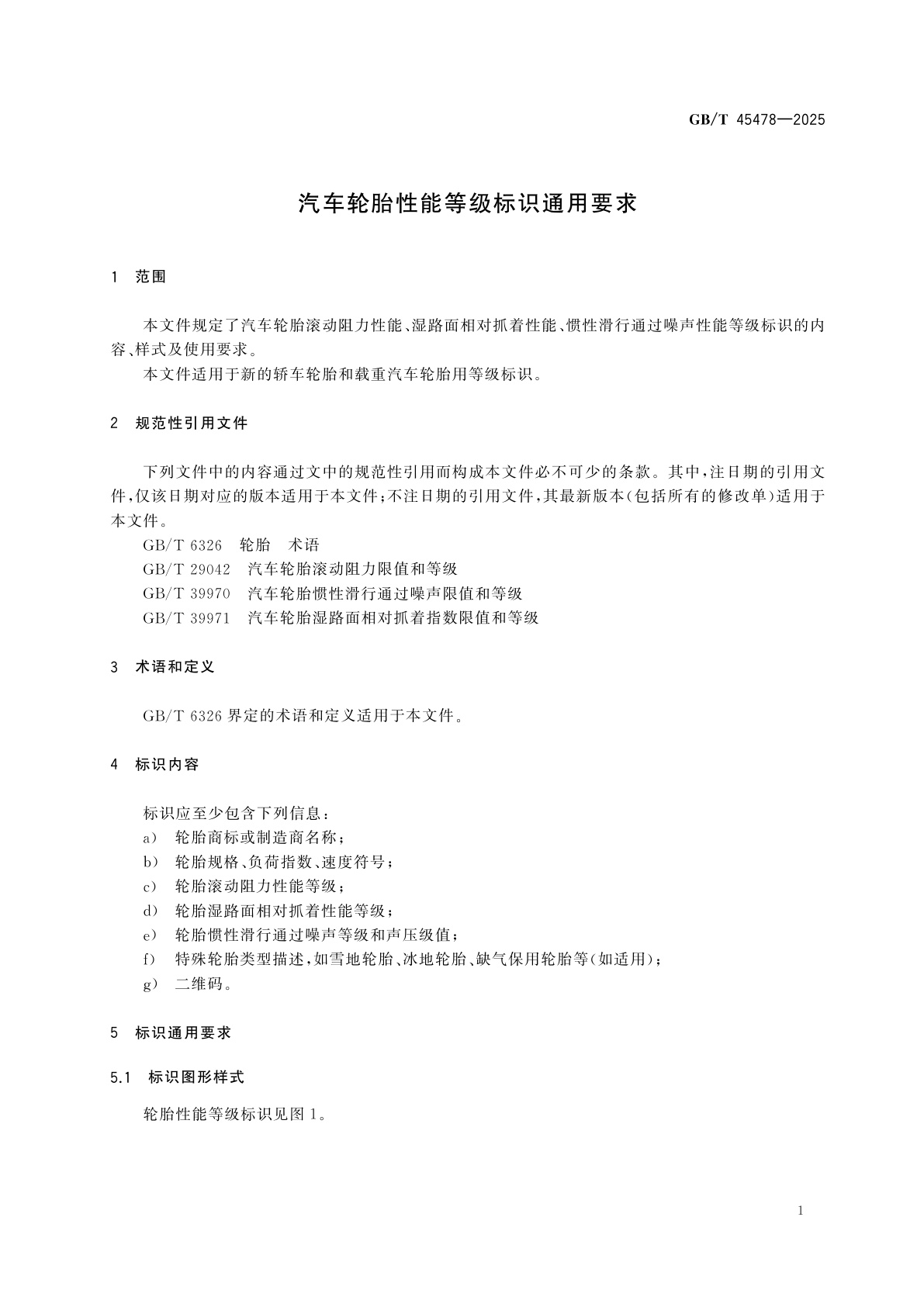 GB/T 45478-2025 汽车轮胎性能等级标识通用要求