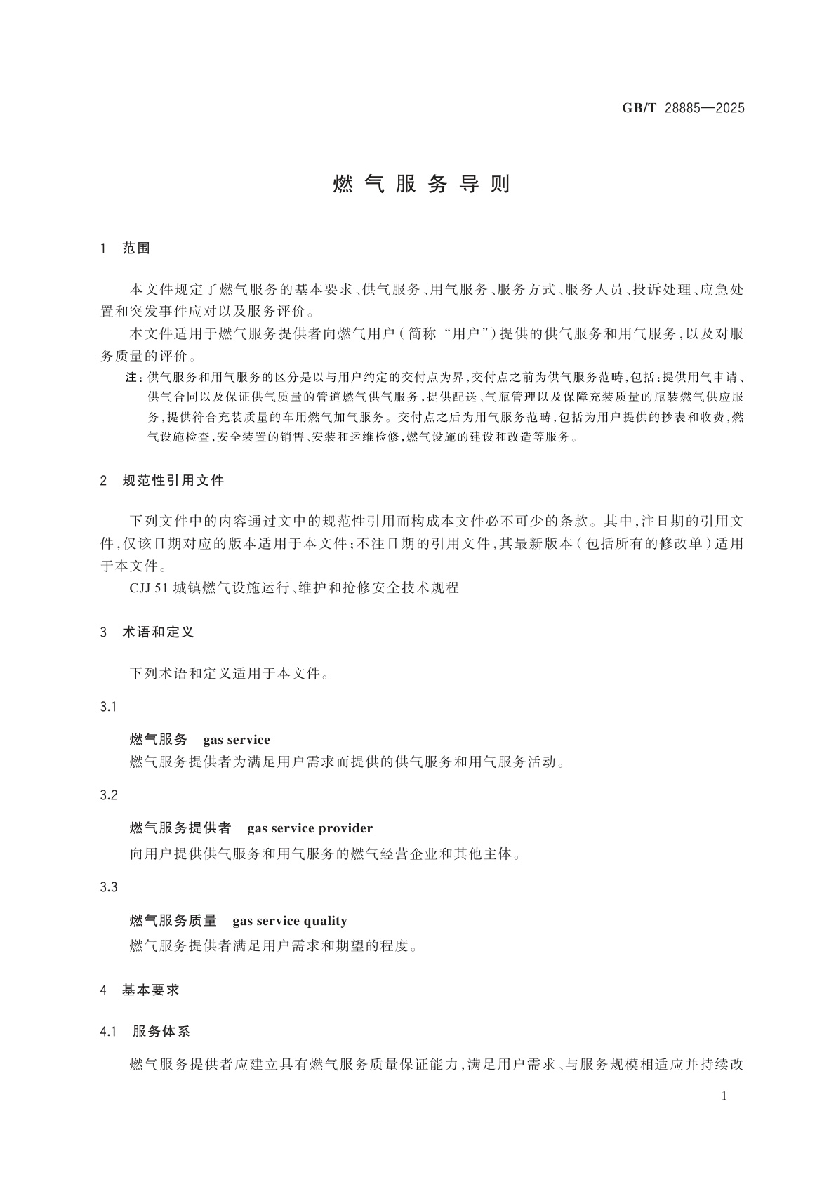 GB/T 28885-2025 燃气服务导则