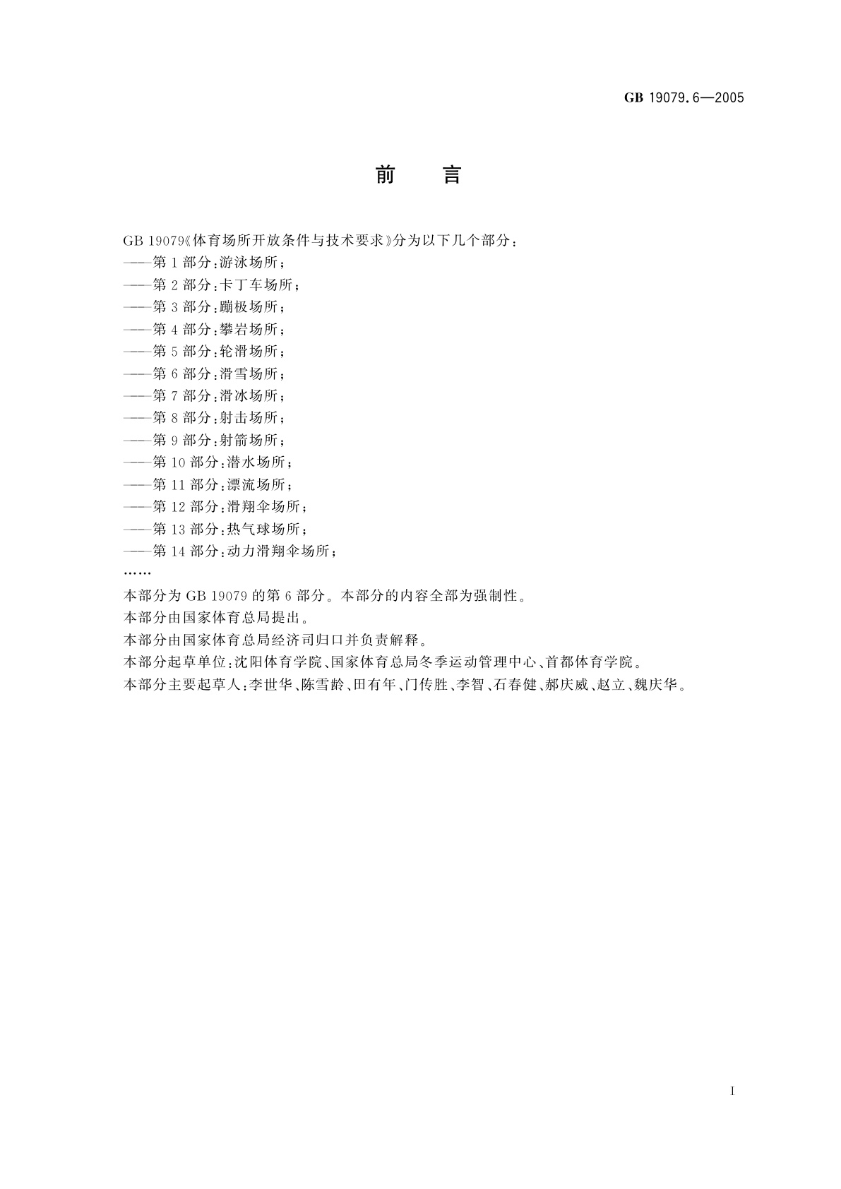 GB 19079.6-2005 体育场所开放条件与技术要求　第6部分：滑雪场所