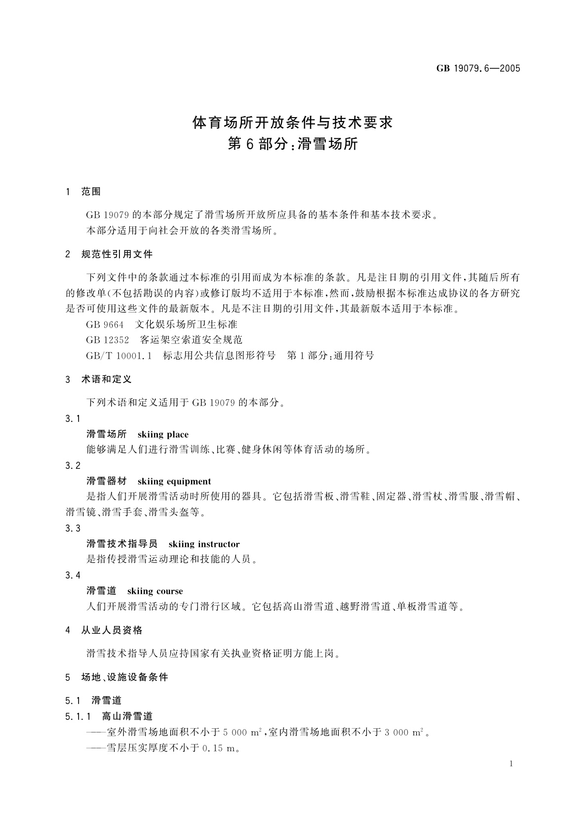 GB 19079.6-2005 体育场所开放条件与技术要求　第6部分：滑雪场所