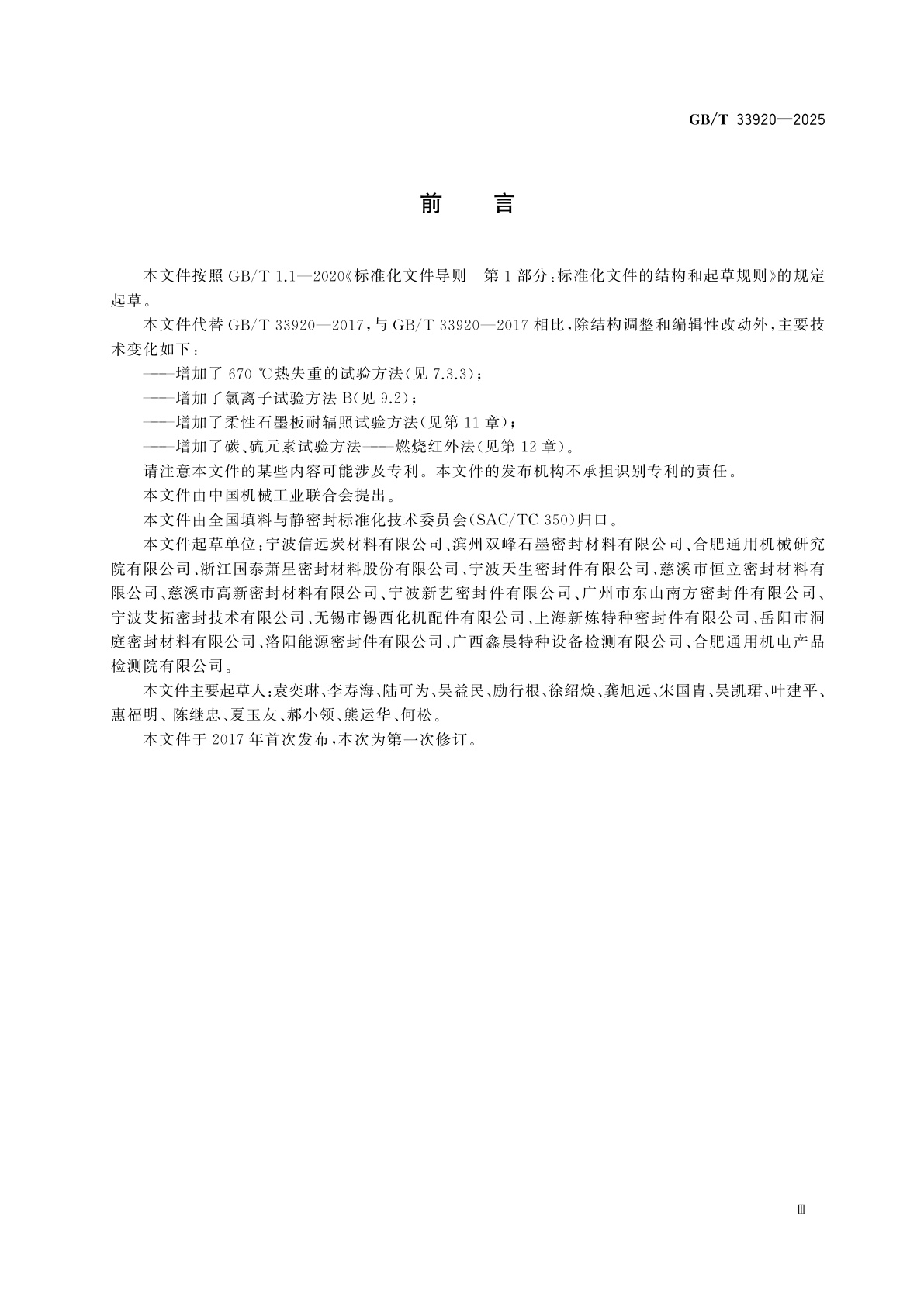 GB/T 33920-2025 柔性石墨板　试验方法