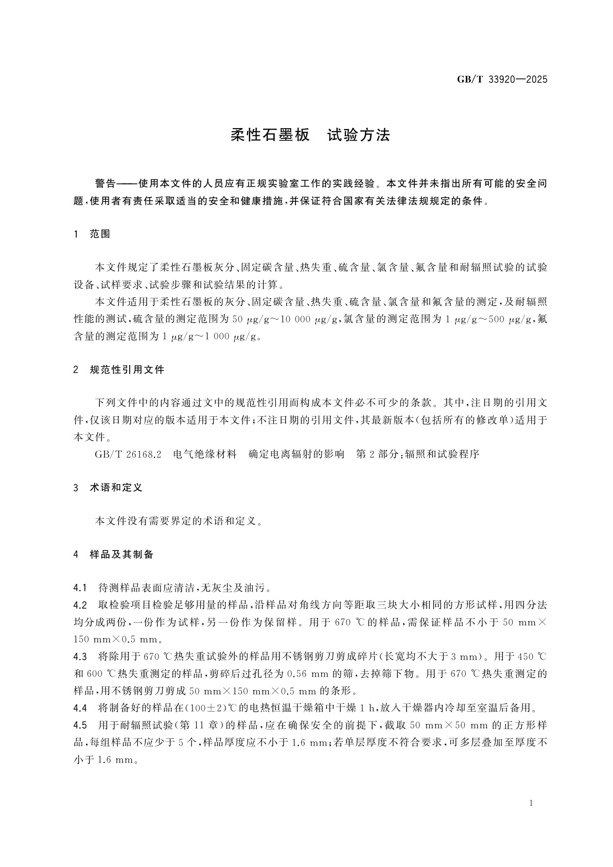GB/T 33920-2025 柔性石墨板　试验方法