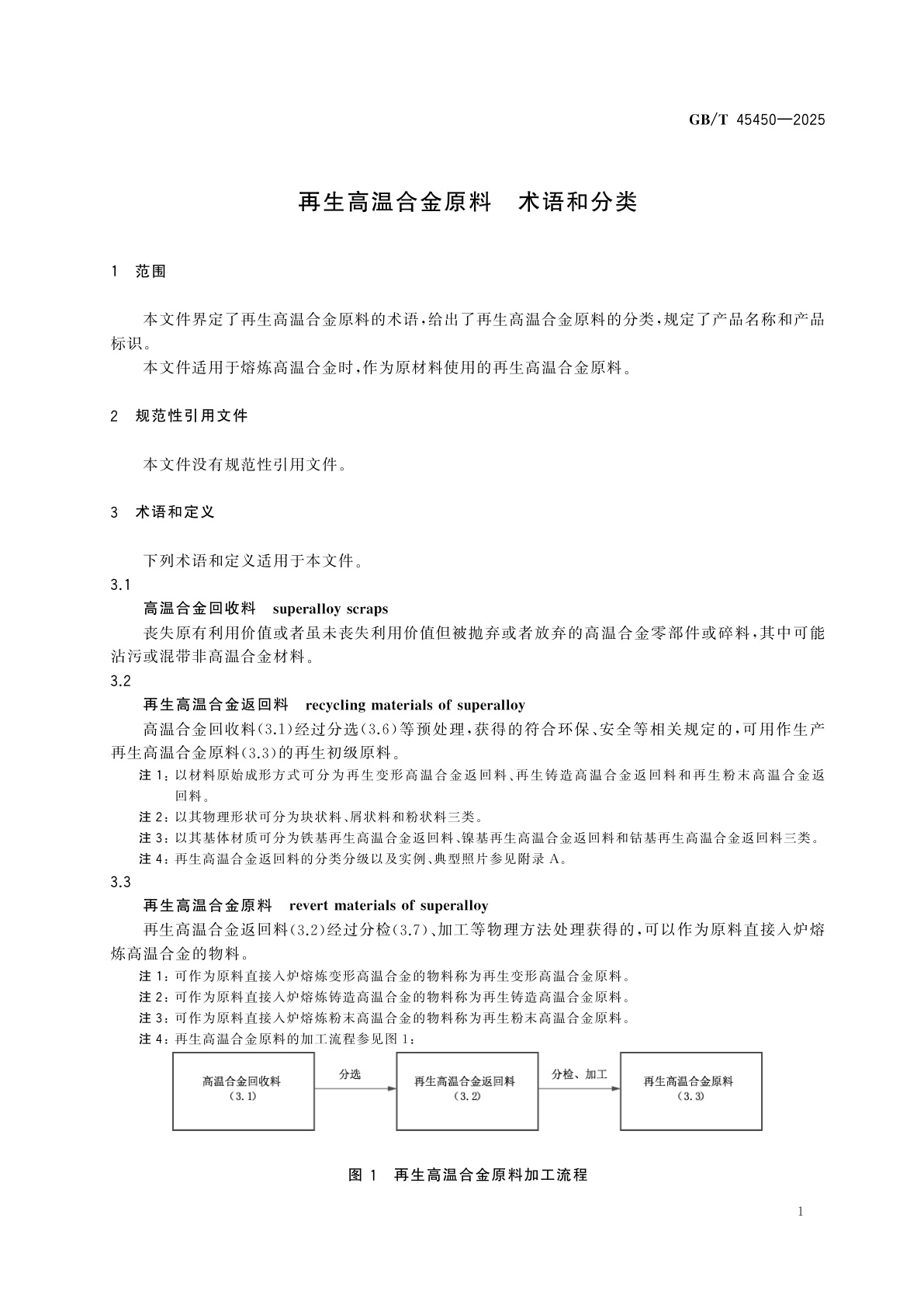GB/T 45450-2025 再生高温合金原料　术语和分类