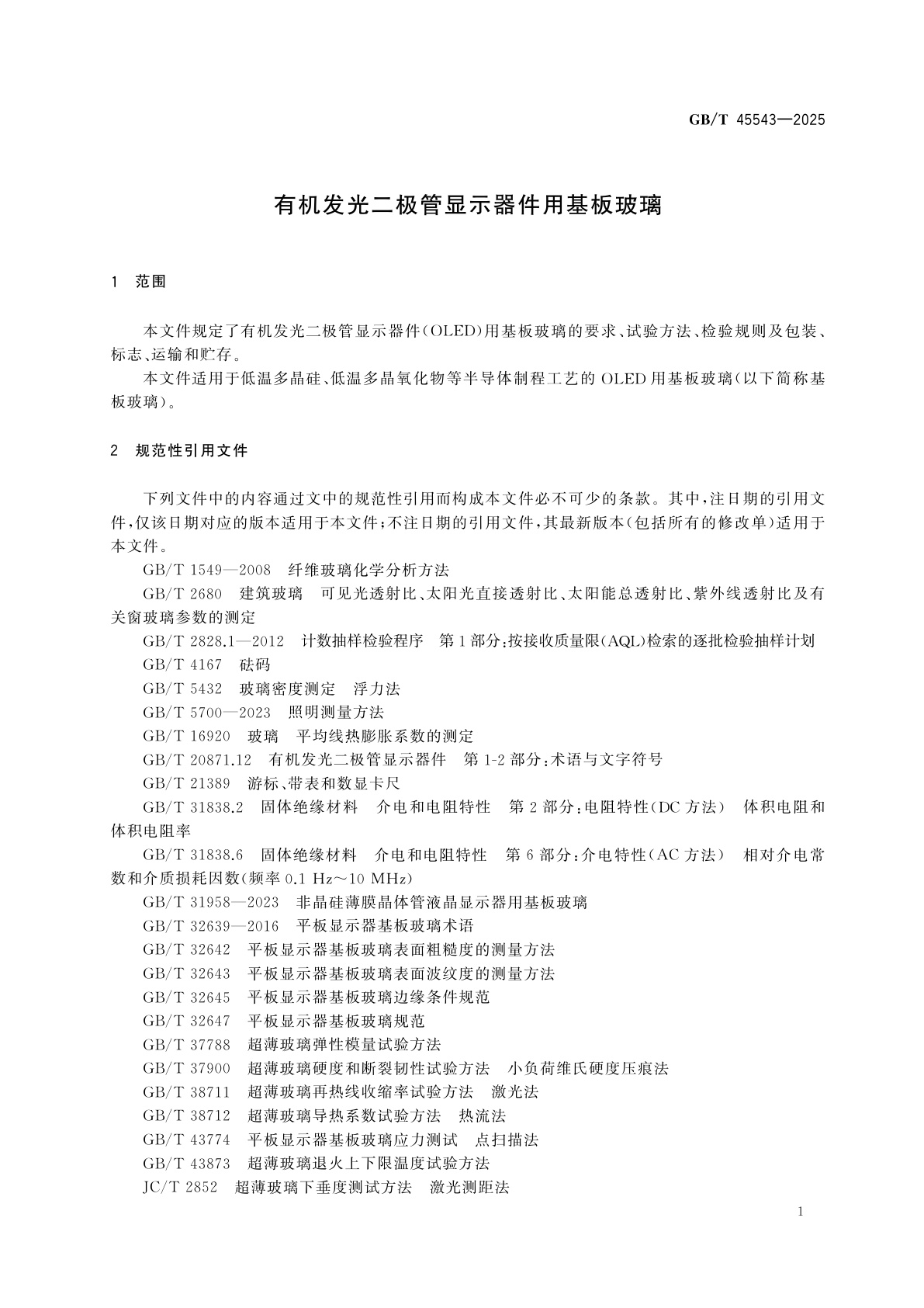 GB/T 45543-2025 有机发光二极管显示器件用基板玻璃
