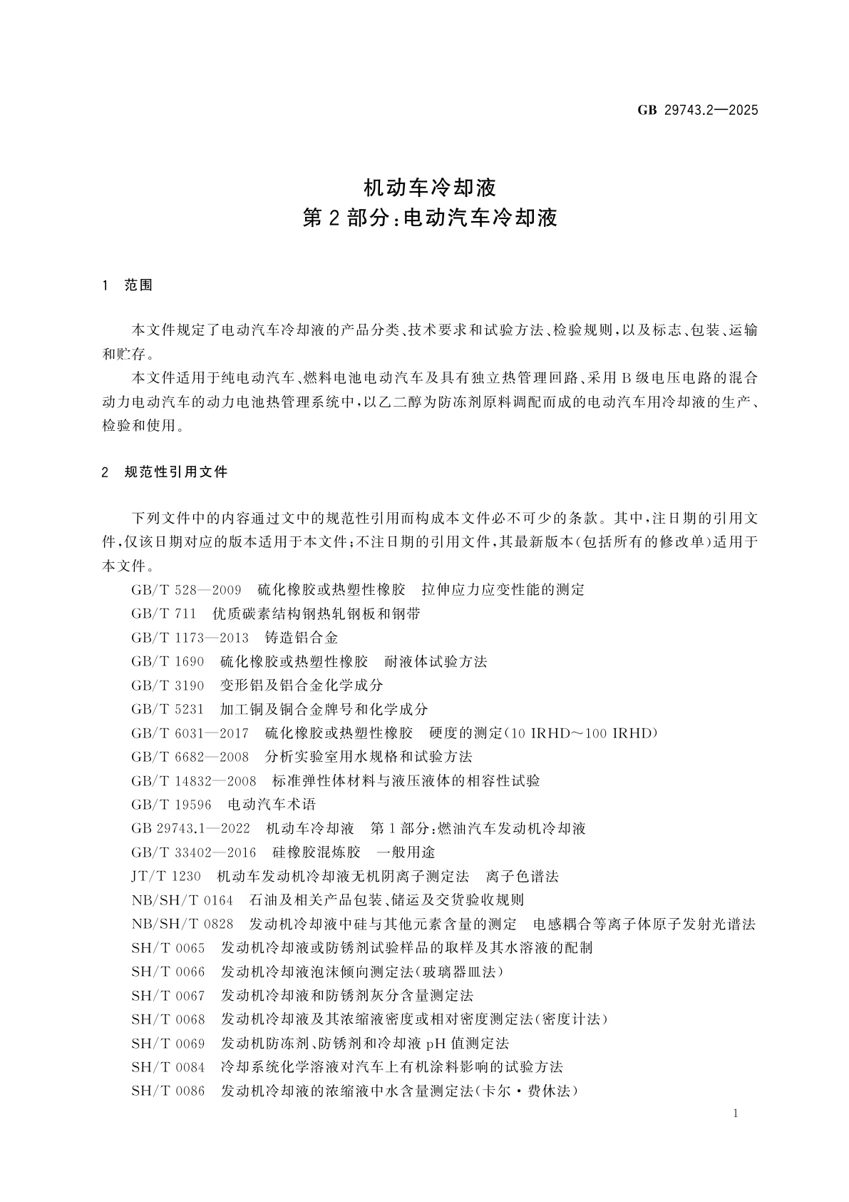GB 29743.2-2025 机动车冷却液　第2部分：电动汽车冷却液