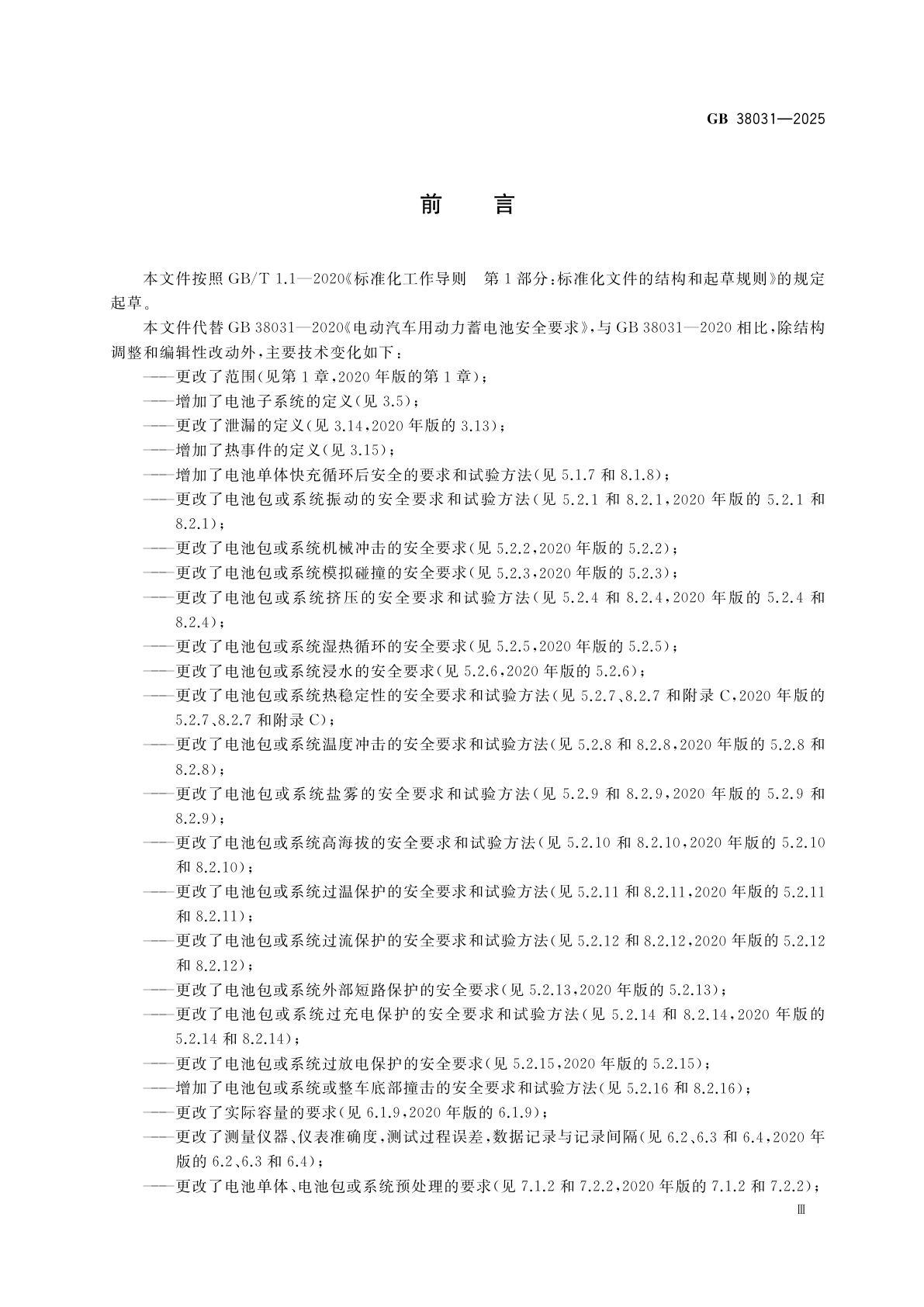 GB 38031-2025 电动汽车用动力蓄电池安全要求