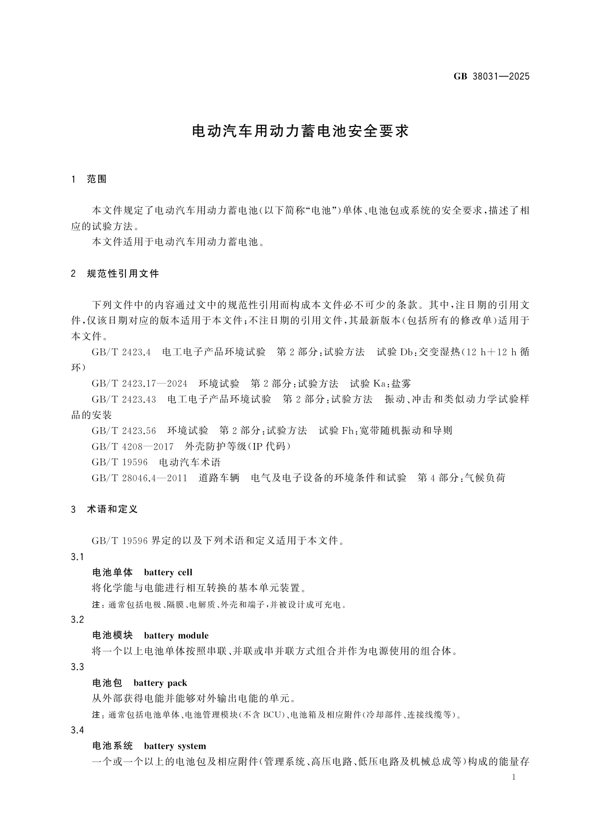 GB 38031-2025 电动汽车用动力蓄电池安全要求