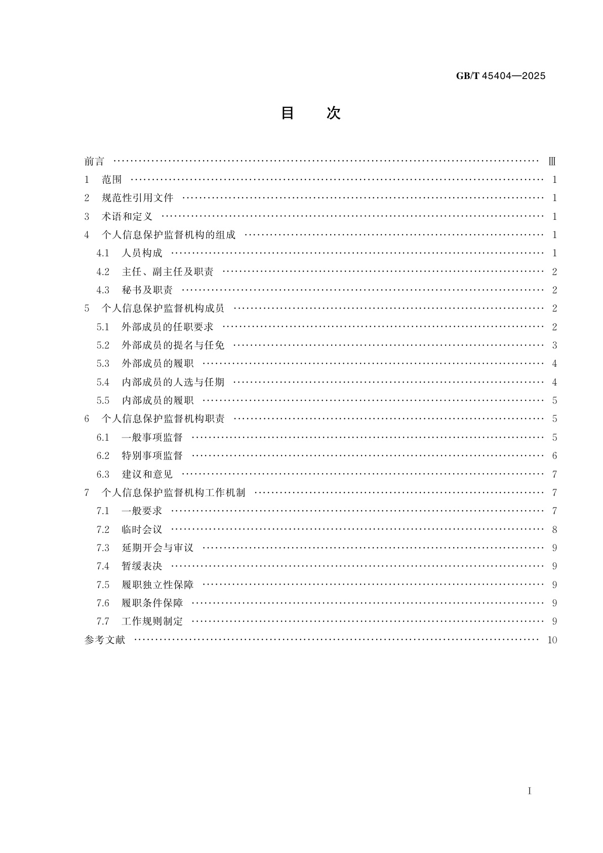 GB/T 45404-2025 数据安全技术　大型互联网企业内设个人信息保护监督机构要求