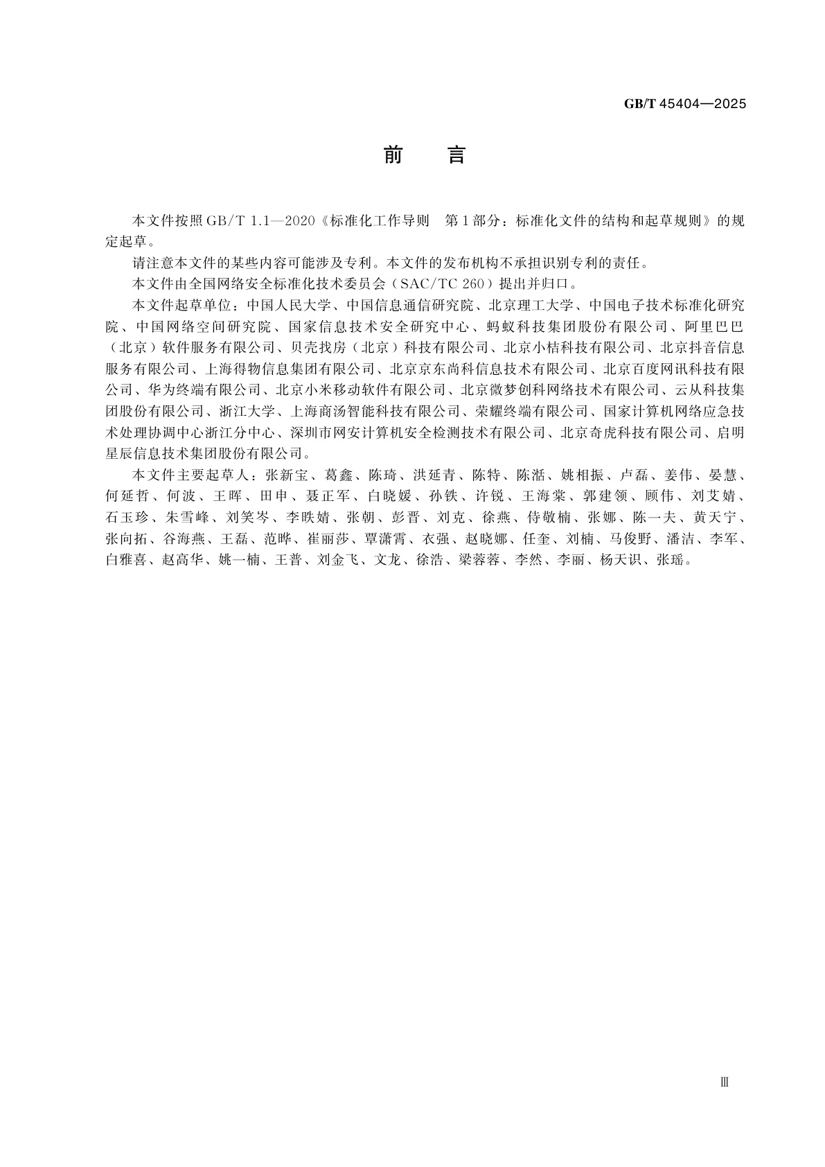 GB/T 45404-2025 数据安全技术　大型互联网企业内设个人信息保护监督机构要求